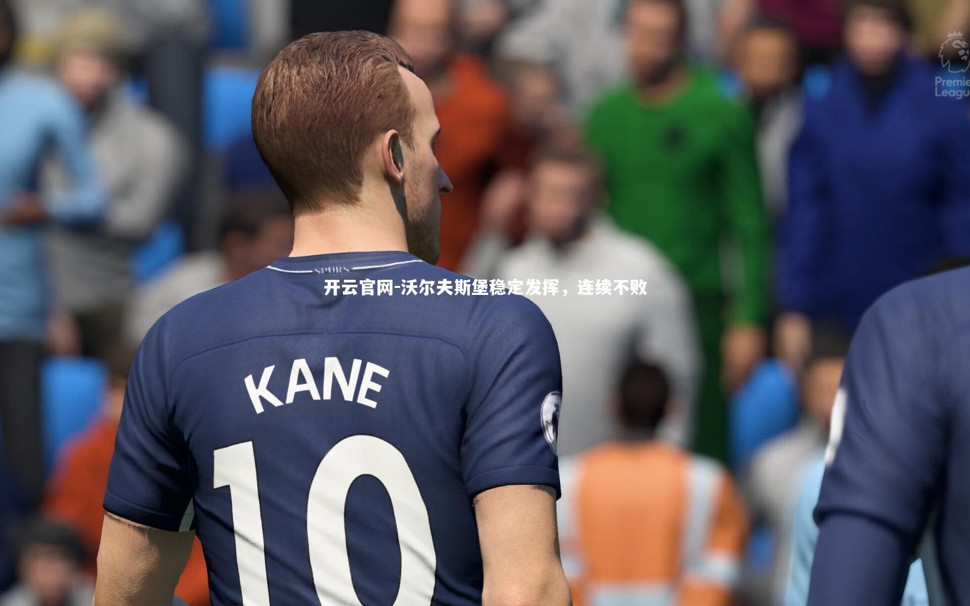 沃尔夫斯堡稳定发挥，连续不败