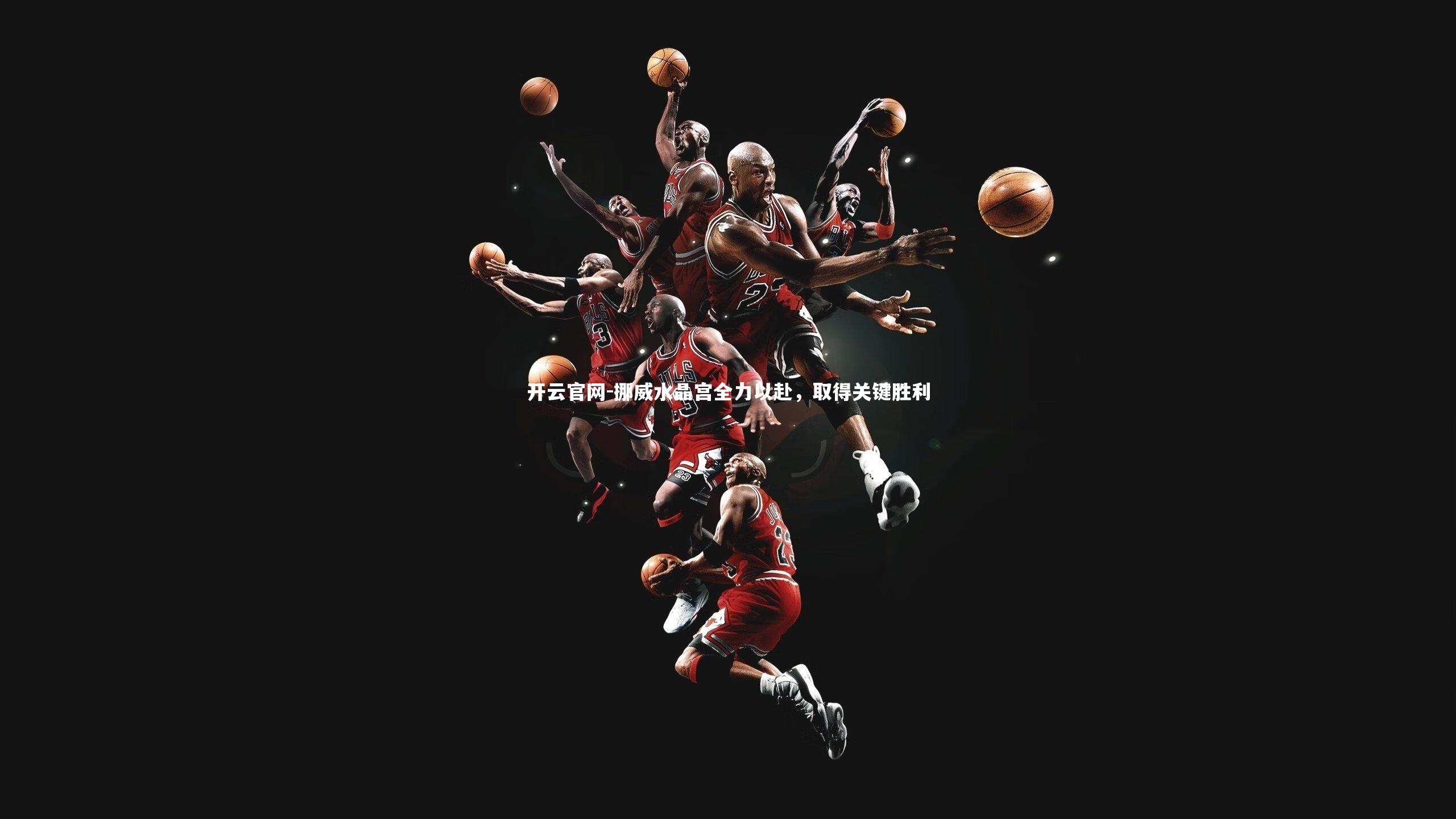 开云官网-挪威水晶宫全力以赴，取得关键胜利