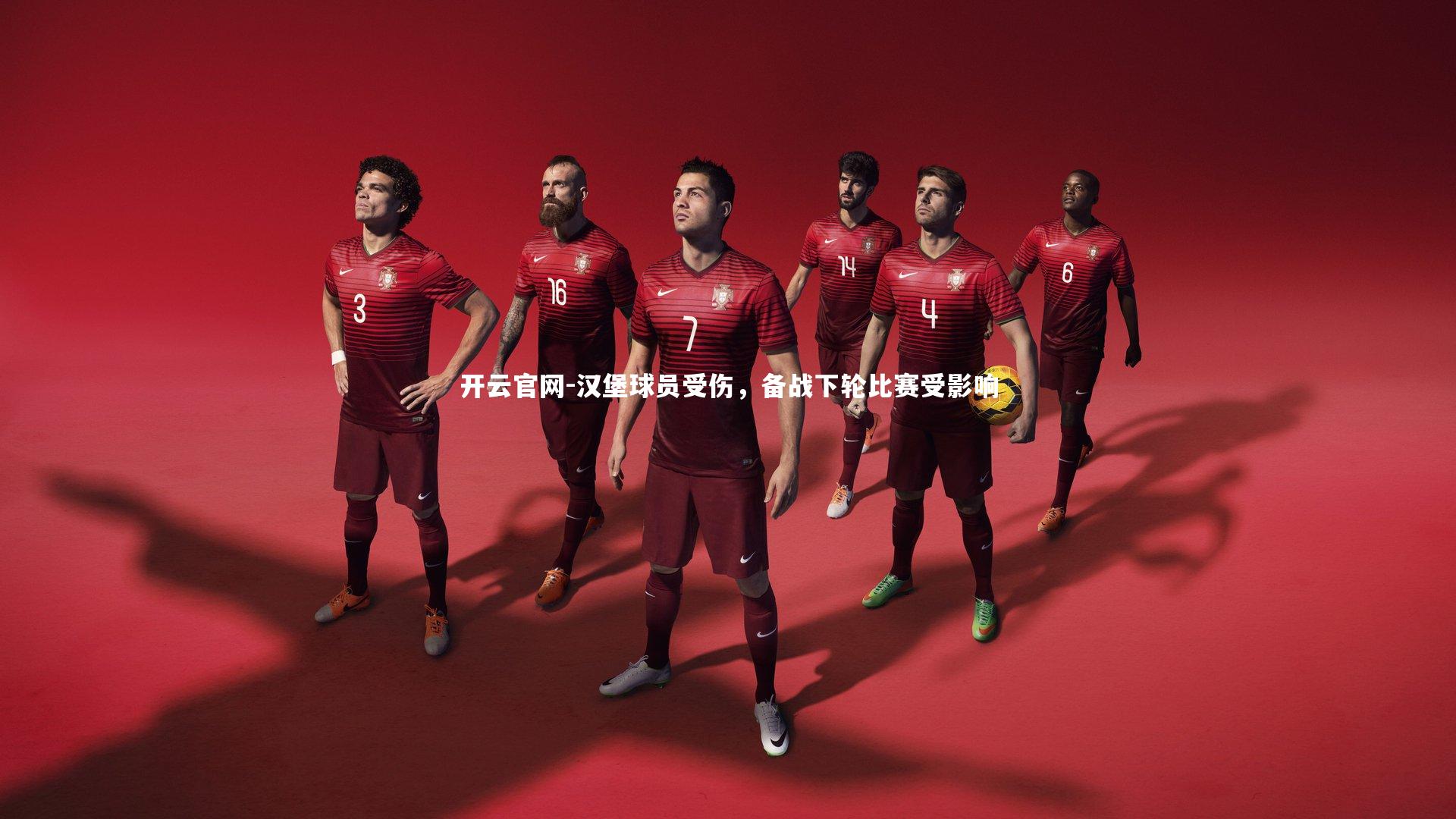 开云官网-汉堡球员受伤，备战下轮比赛受影响