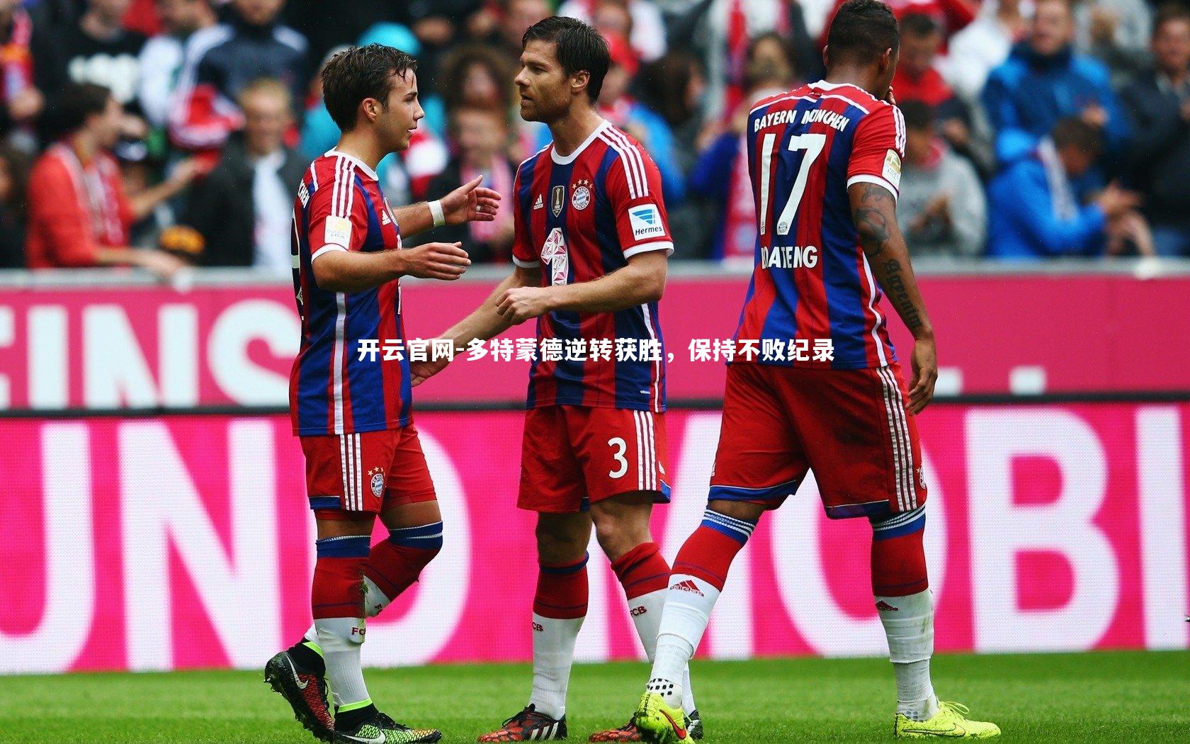开云官网-多特蒙德逆转获胜，保持不败纪录