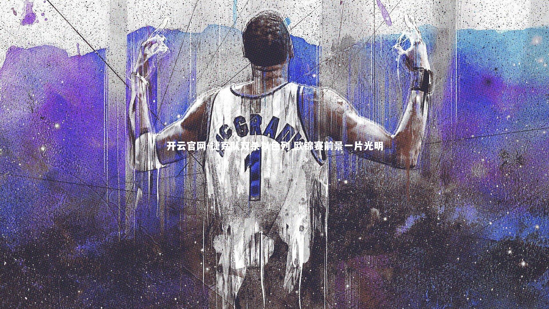 开云官网-捷克队双杀以色列 欧锦赛前景一片光明