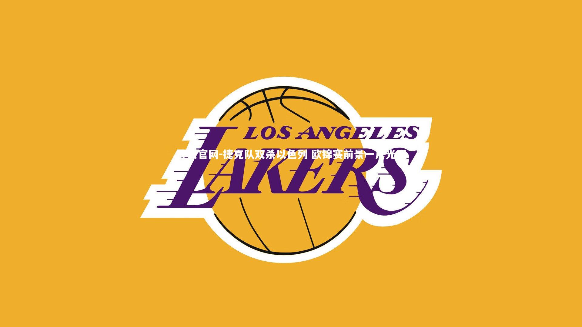 捷克队双杀以色列 欧锦赛前景一片光明