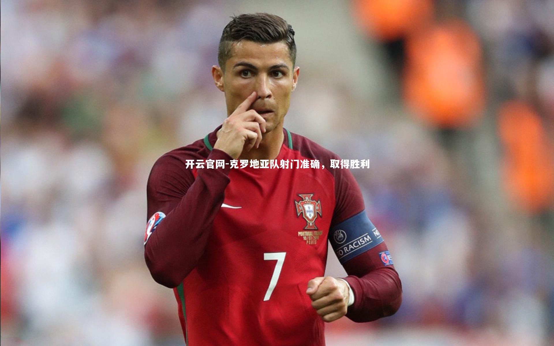 开云官网-克罗地亚队射门准确，取得胜利