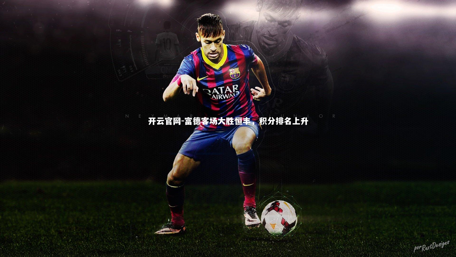 富德客场大胜恒丰,积分排名上升