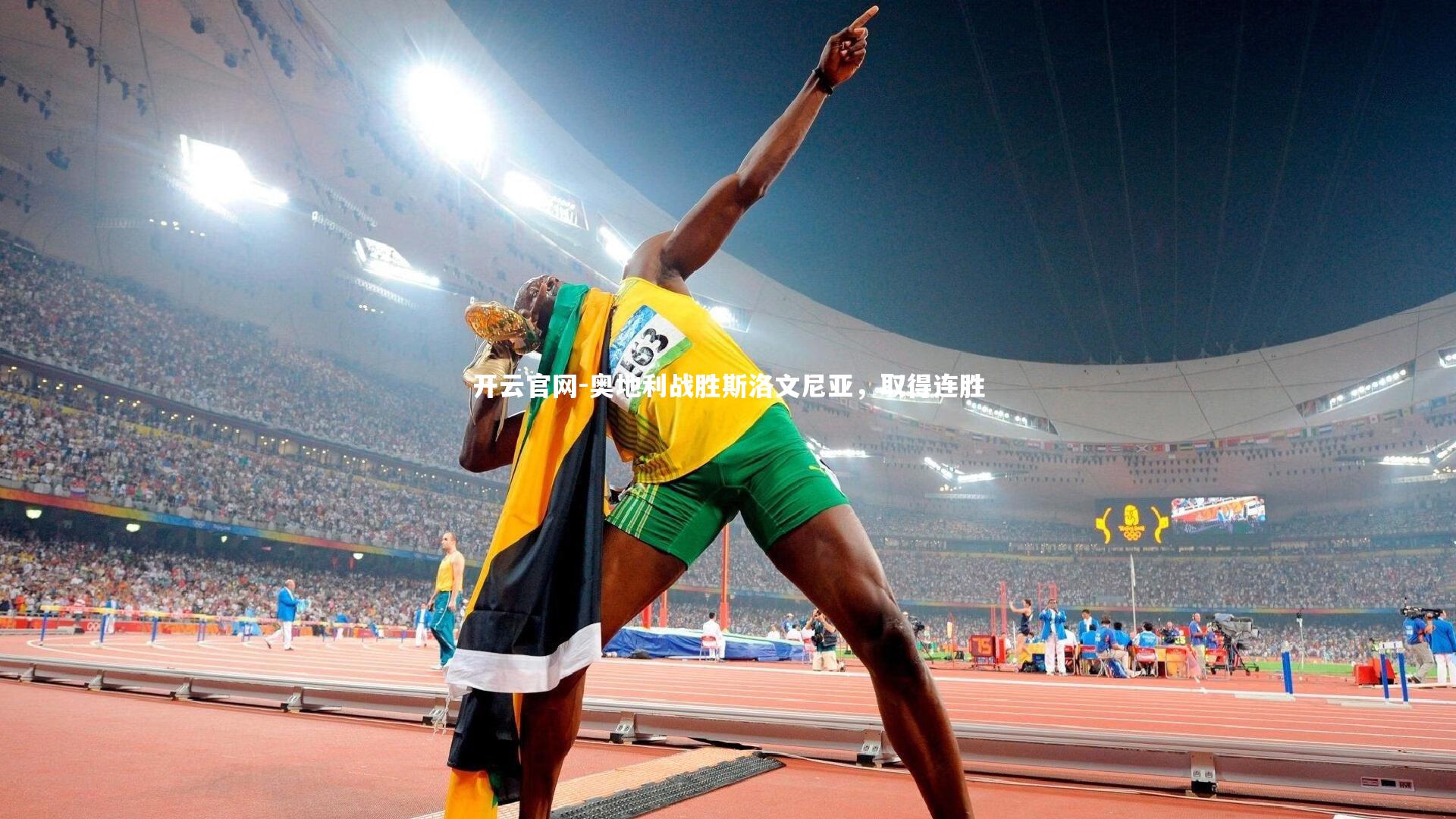 开云官网-奥地利战胜斯洛文尼亚，取得连胜