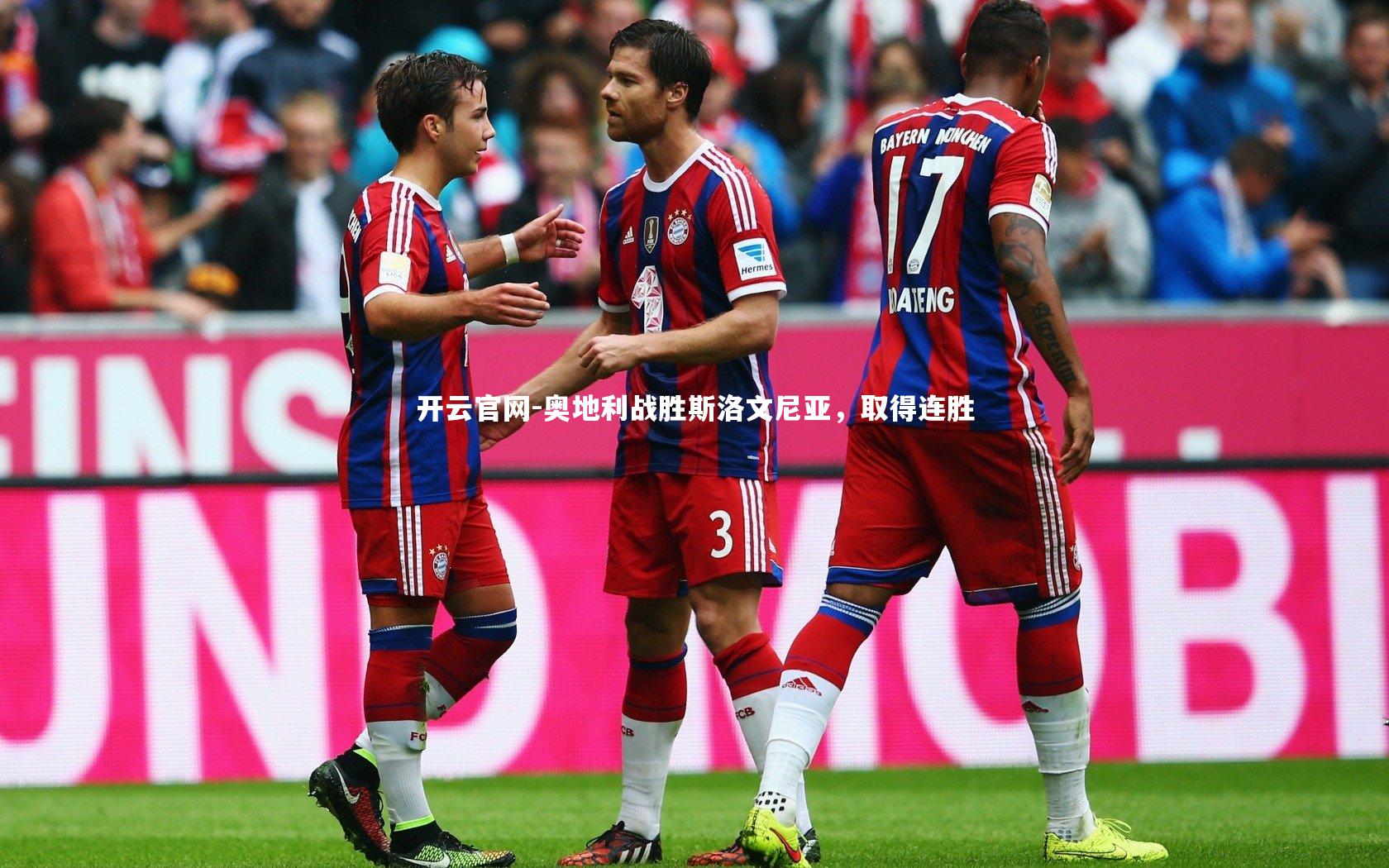 奥地利战胜斯洛文尼亚,取得连胜