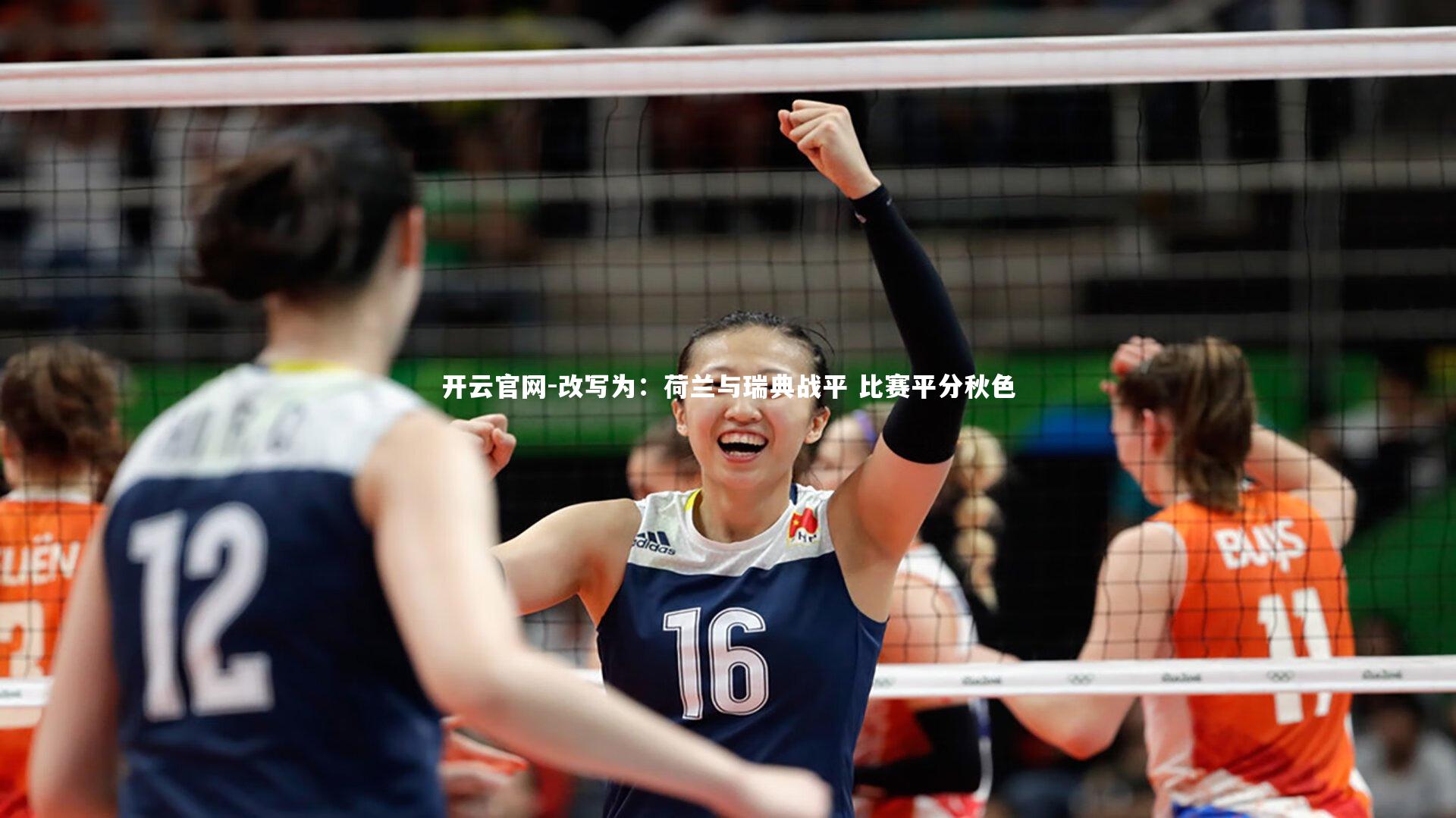 改写为:荷兰与瑞典战平 比赛平分秋色