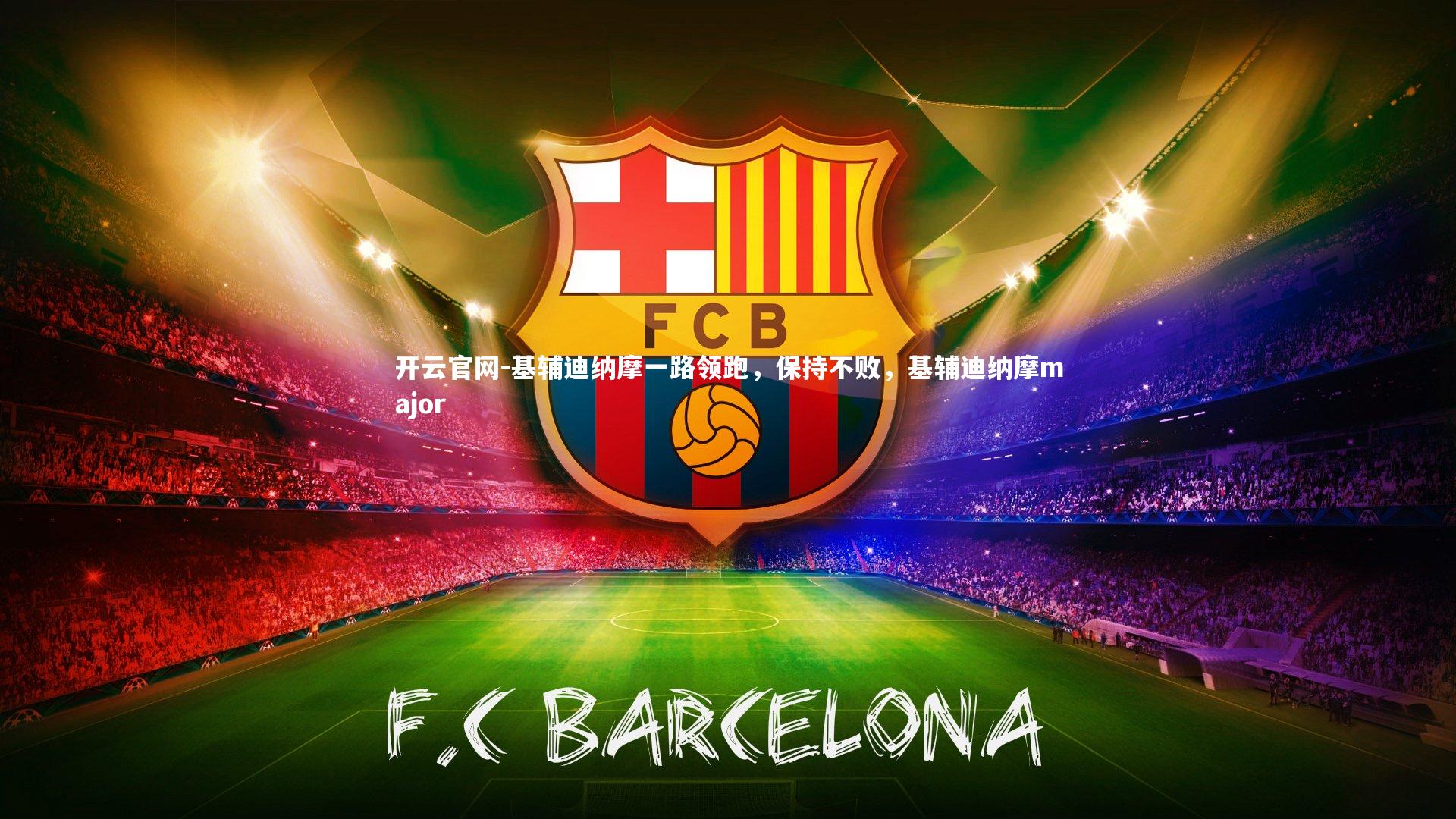 开云官网-基辅迪纳摩一路领跑，保持不败，基辅迪纳摩major