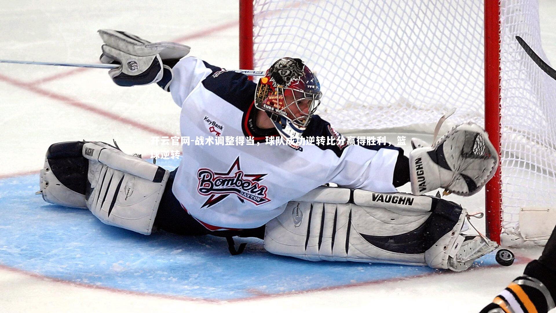 开云官网-战术调整得当，球队成功逆转比分赢得胜利，篮球逆转