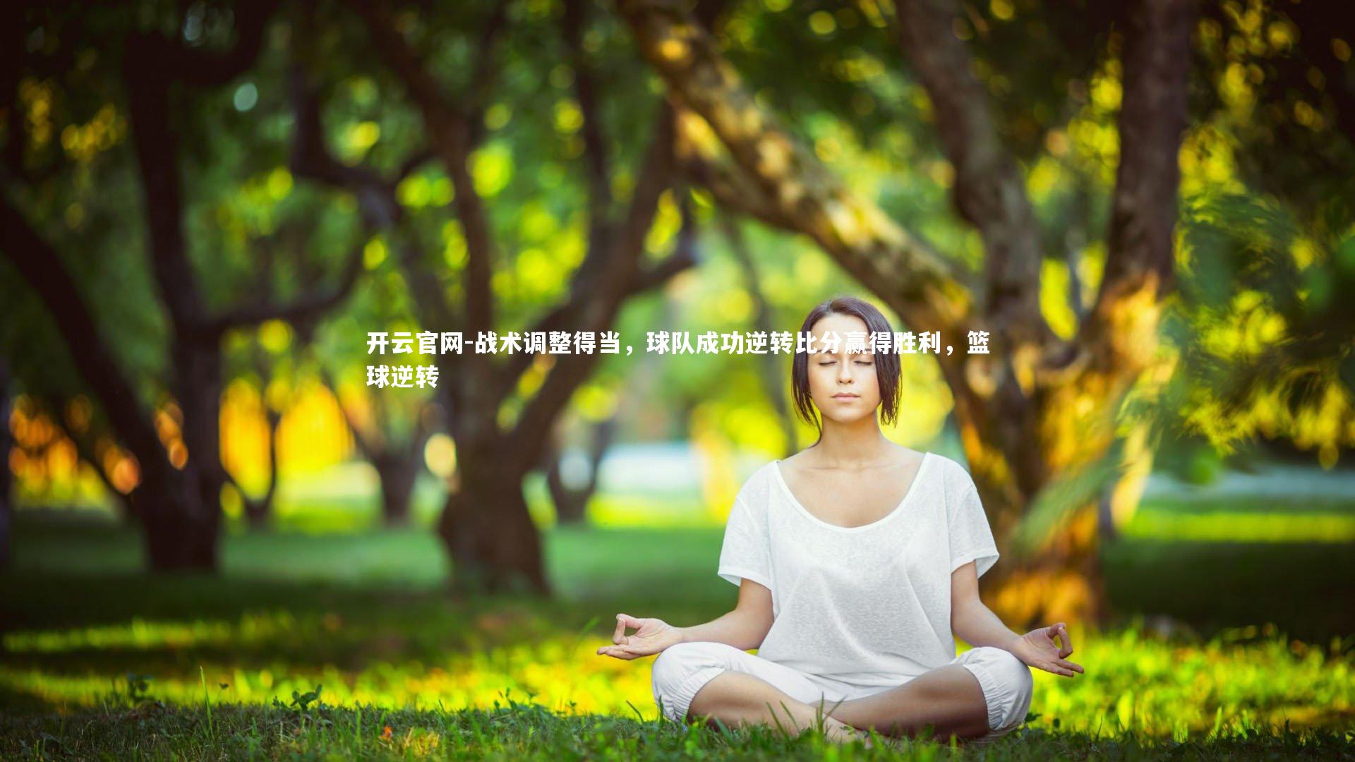 战术调整得当,球队成功逆转比分赢得胜利,篮球逆转