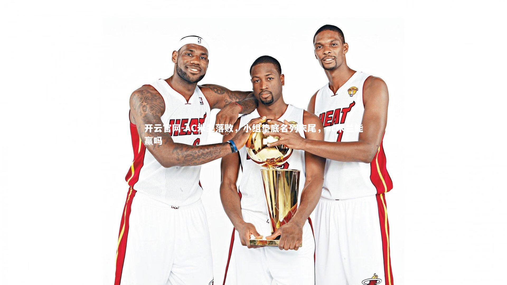 开云官网-AC米兰落败，小组垫底名列末尾，ac米兰能赢吗