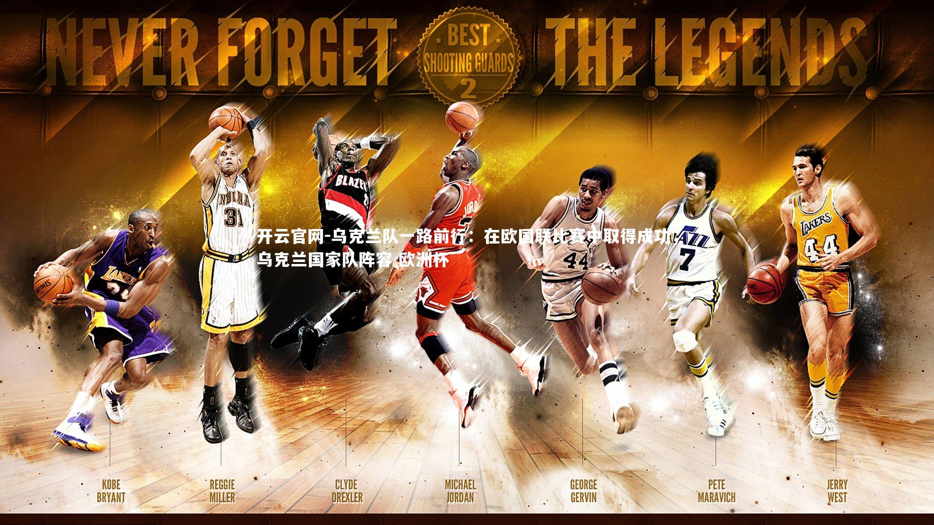 开云官网-乌克兰队一路前行：在欧国联比赛中取得成功，乌克兰国家队阵容 欧洲杯