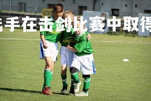 开云官网-奥兰多选手在击剑比赛中取得胜利,奥兰多运动家队