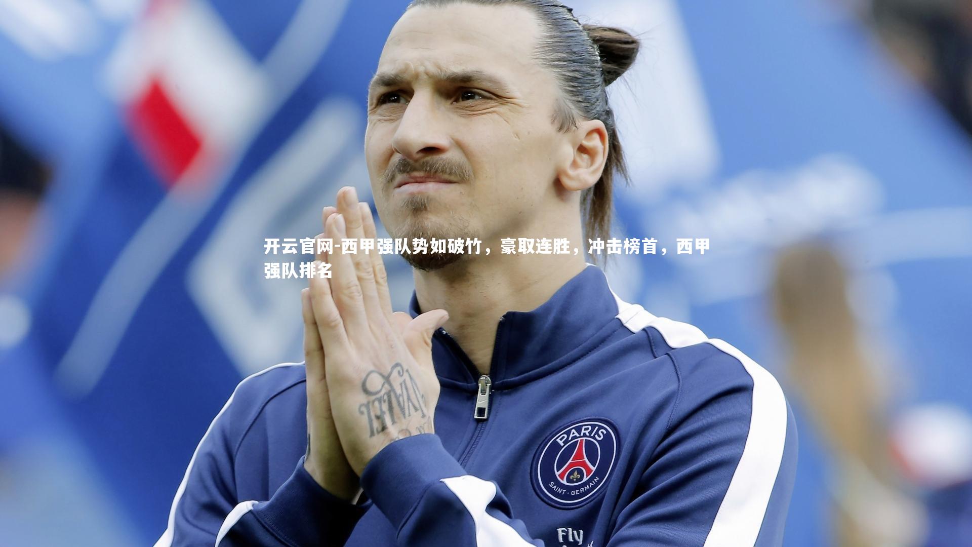 西甲强队势如破竹，豪取连胜，冲击榜首，西甲强队排名
