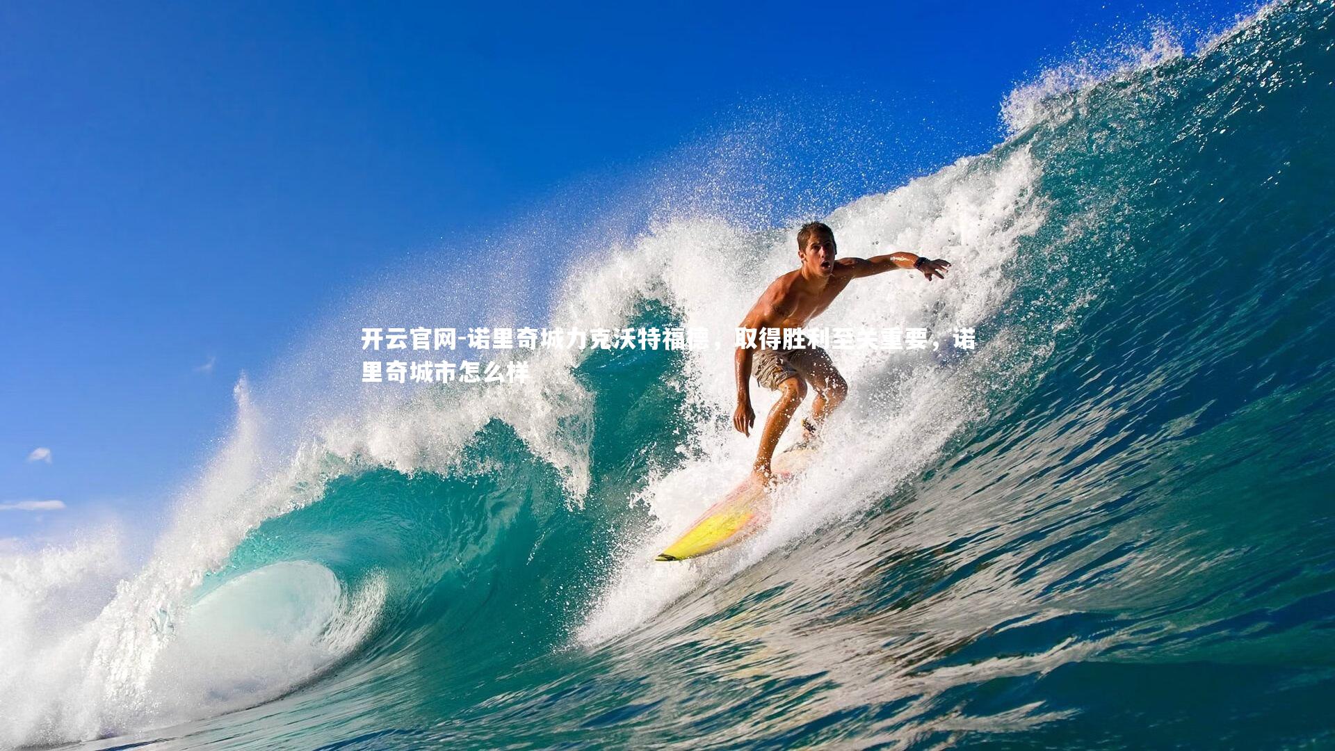 诺里奇城力克沃特福德,取得胜利至关重要,诺里奇城市怎么样