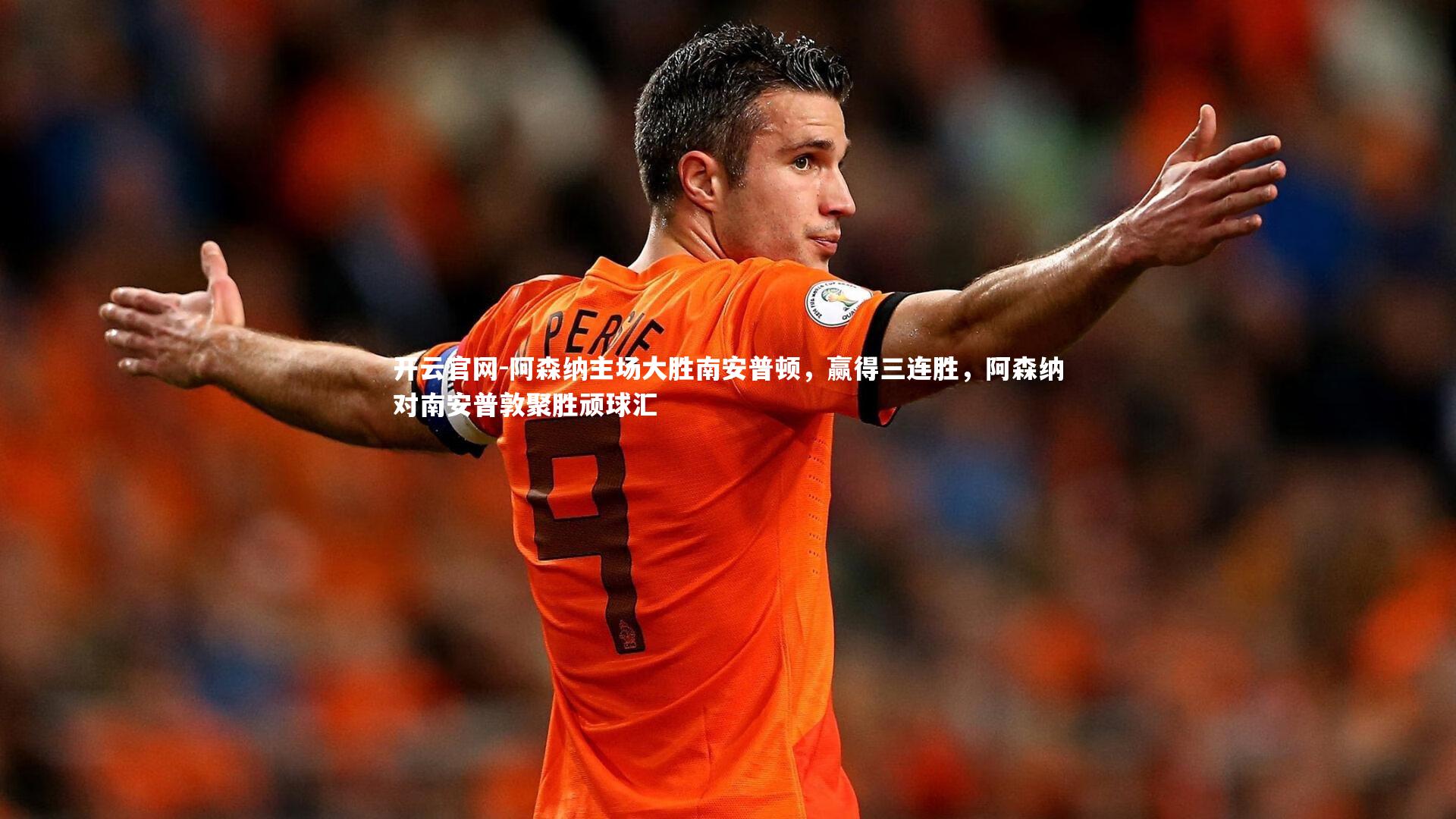 阿森纳主场大胜南安普顿,赢得三连胜,阿森纳对南安普敦聚胜顽球汇