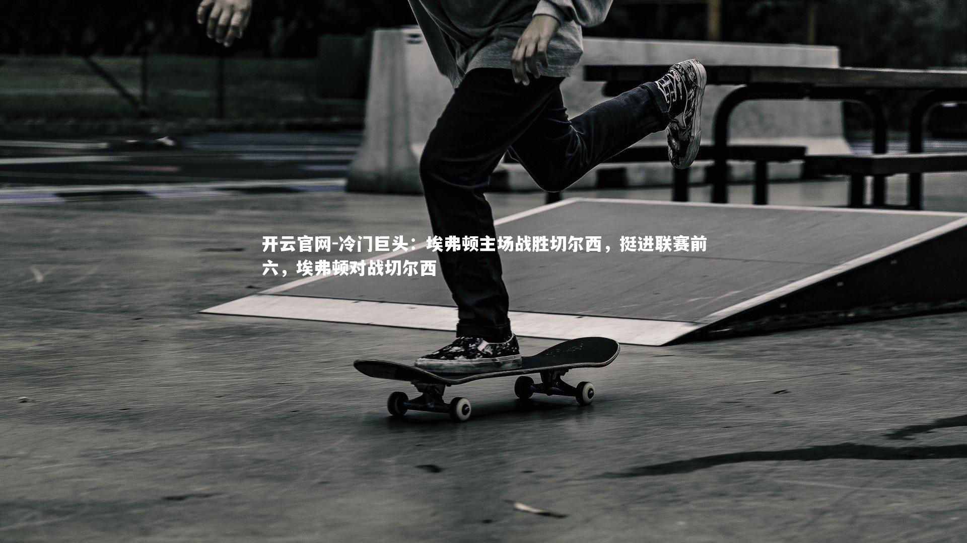 冷门巨头:埃弗顿主场战胜切尔西,挺进联赛前六,埃弗顿对战切尔西