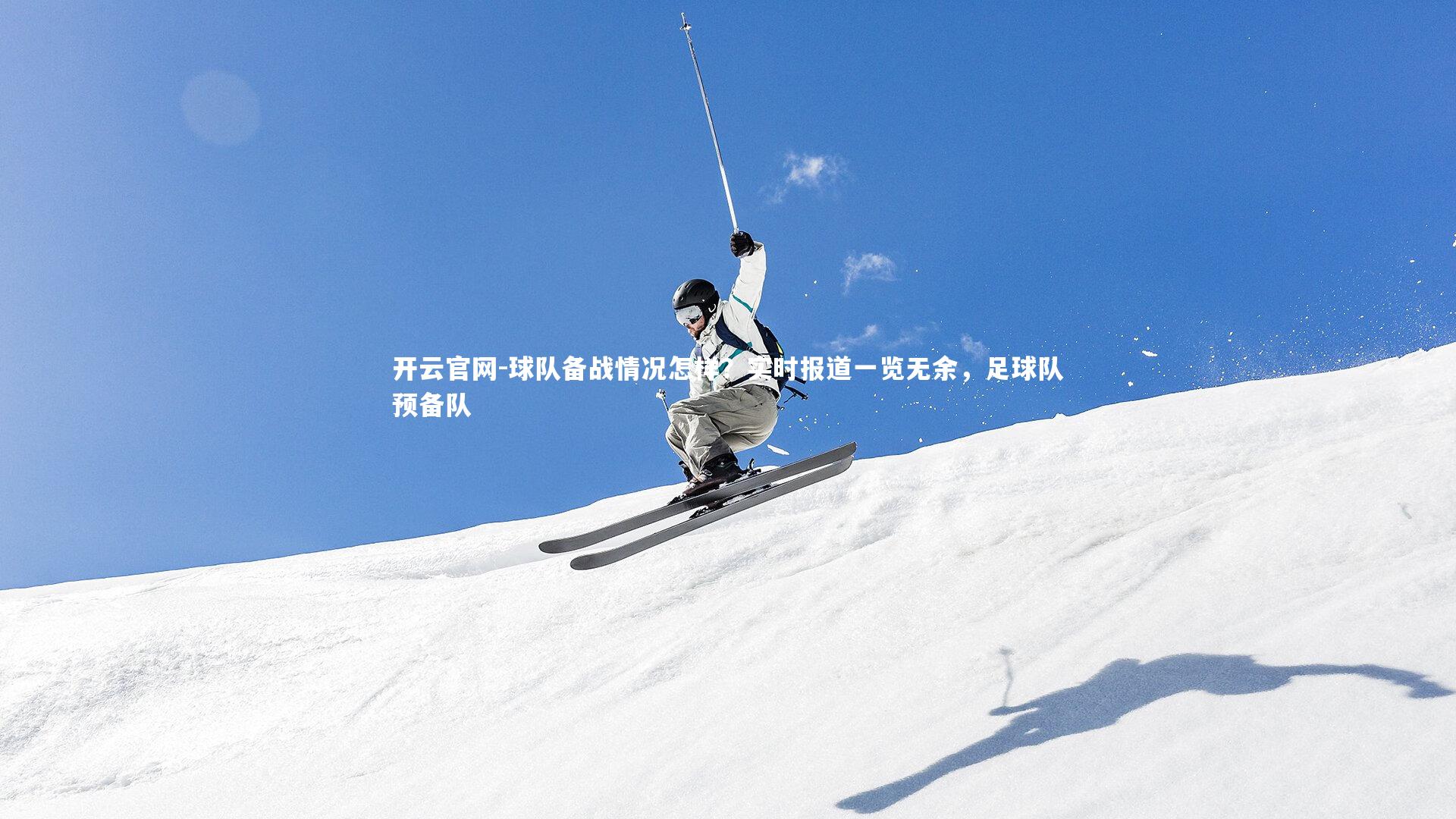 开云官网-球队备战情况怎样?实时报道一览无余,足球队预备队