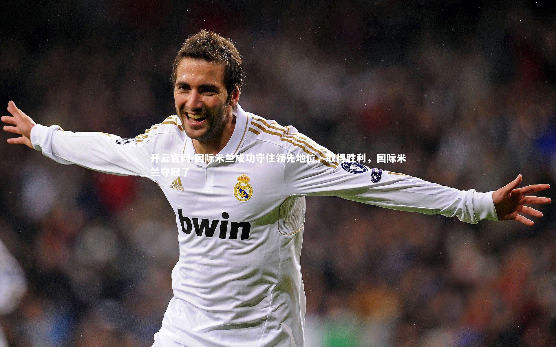 开云官网-国际米兰成功守住领先地位，取得胜利，国际米兰夺冠了