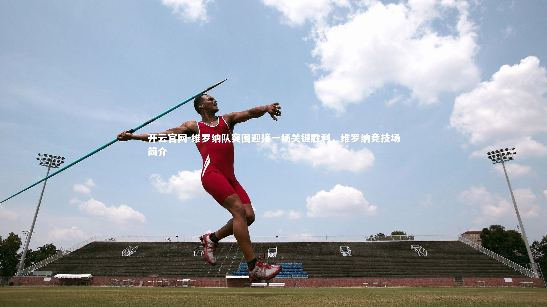 维罗纳队突围迎接一场关键胜利,维罗纳竞技场简介