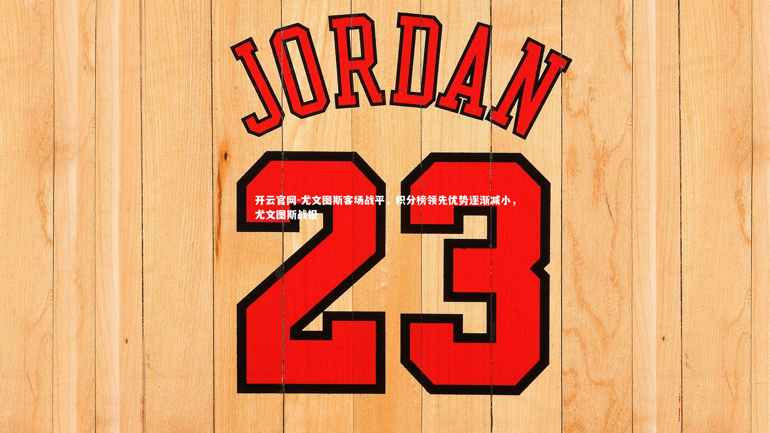 尤文图斯客场战平，积分榜领先优势逐渐减小，尤文图斯战报