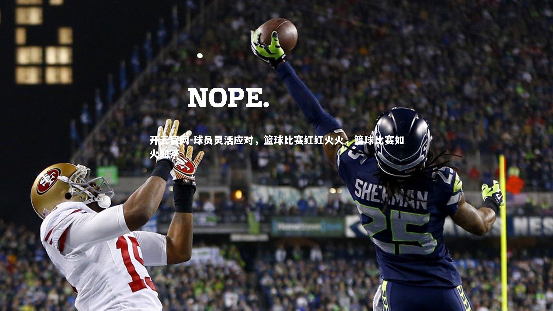 球员灵活应对，篮球比赛红红火火，篮球比赛如火如荼