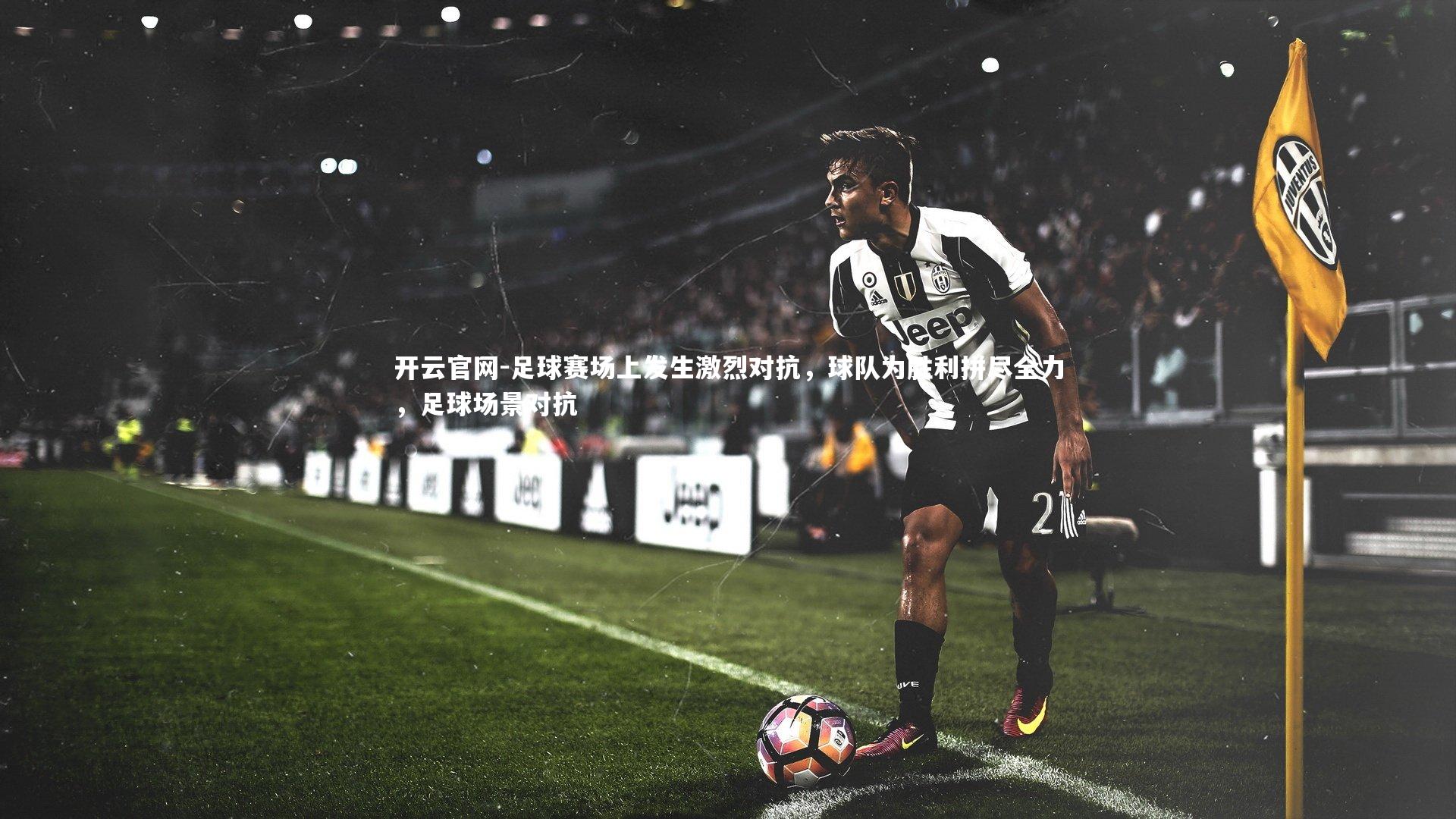 足球赛场上发生激烈对抗,球队为胜利拼尽全力,足球场景对抗