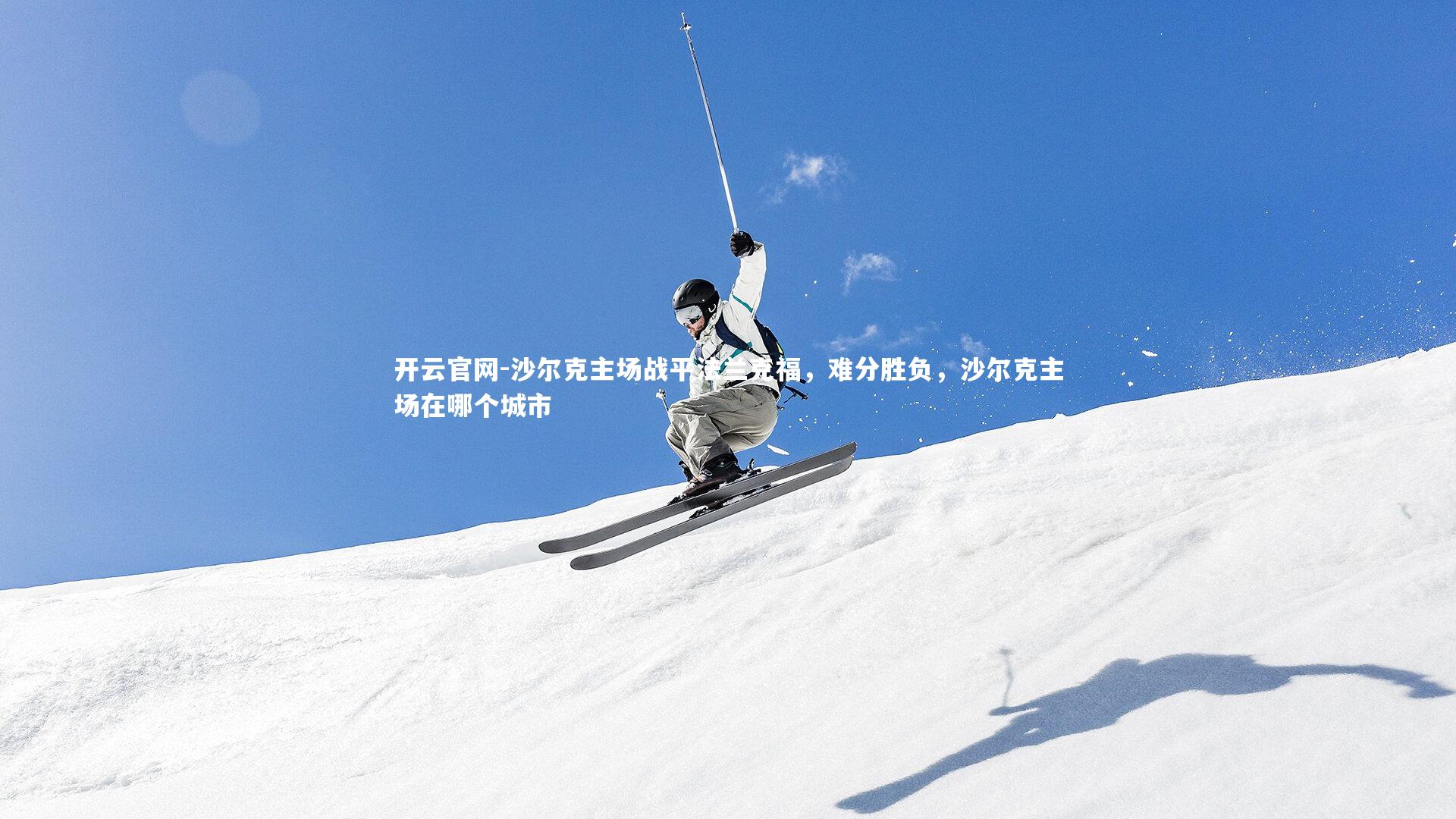 沙尔克主场战平法兰克福，难分胜负，沙尔克主场在哪个城市