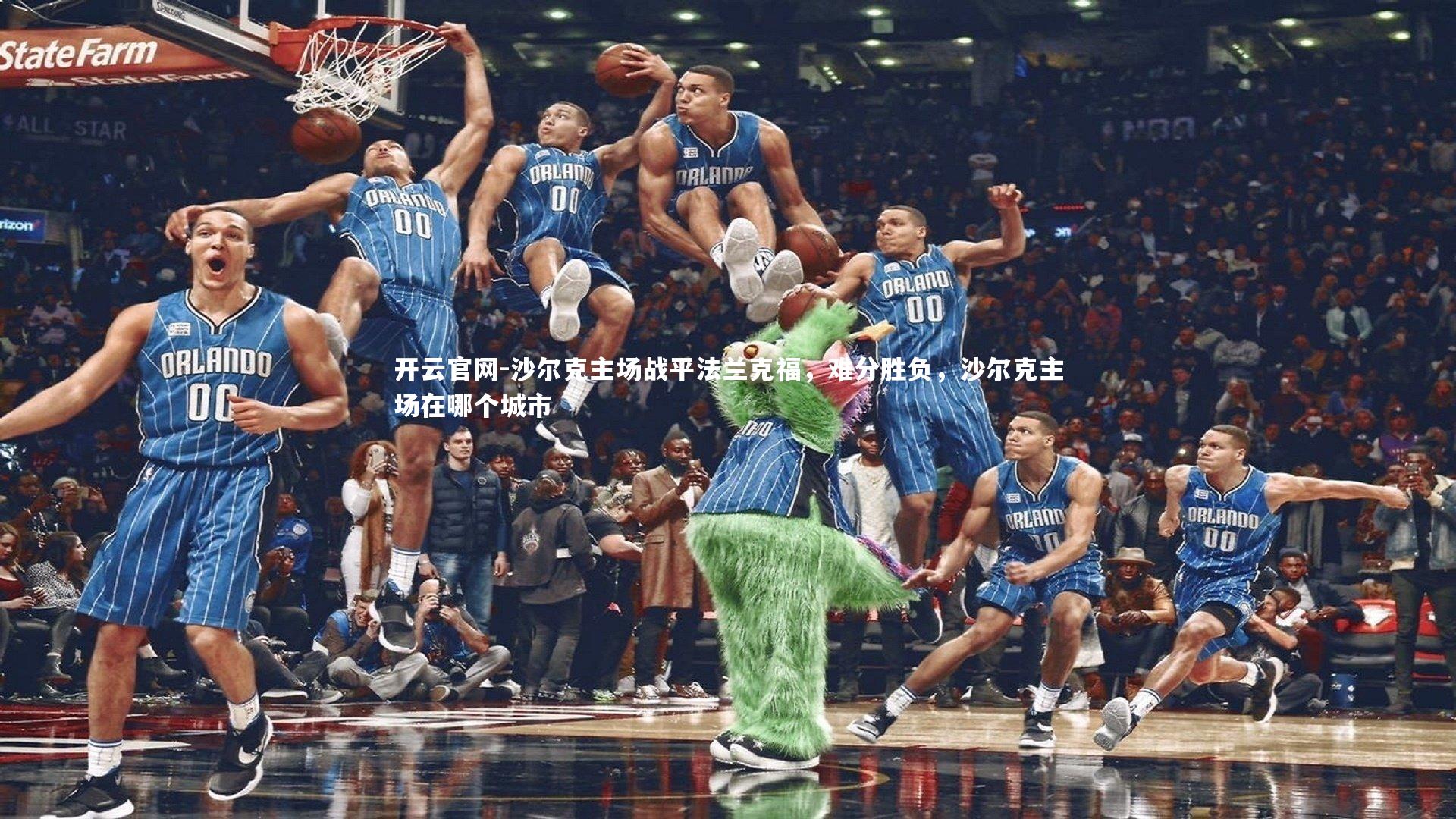 沙尔克主场战平法兰克福，难分胜负，沙尔克主场在哪个城市