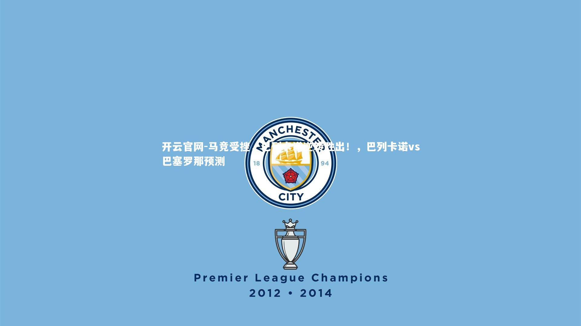 马竞受挫，巴列卡诺逆转胜出！，巴列卡诺vs巴塞罗那预测