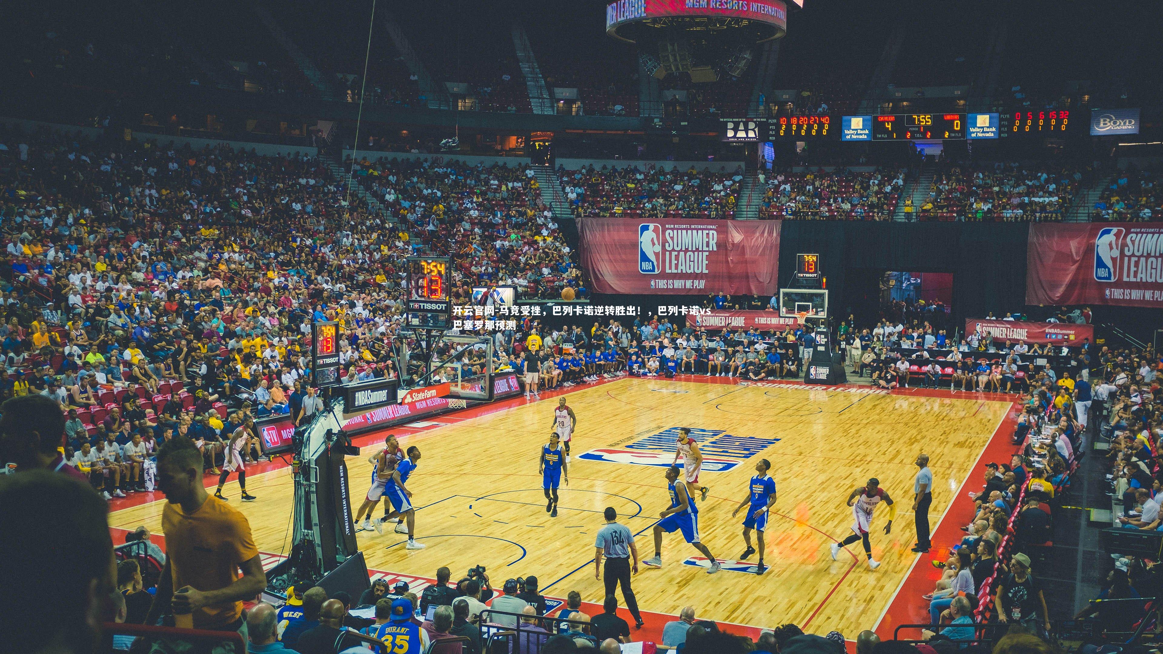 马竞受挫，巴列卡诺逆转胜出！，巴列卡诺vs巴塞罗那预测