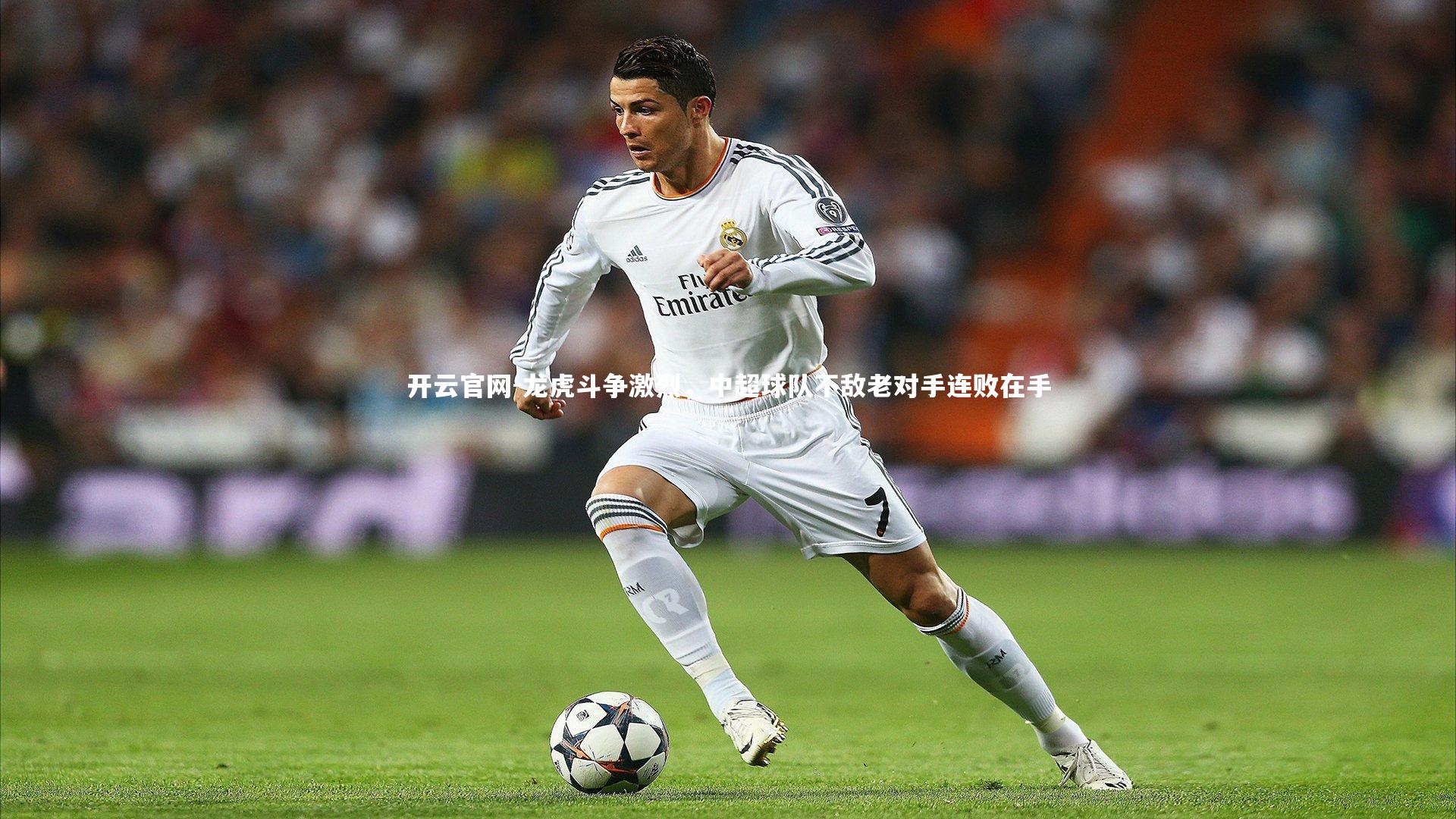 龙虎斗争激烈，中超球队不敌老对手连败在手