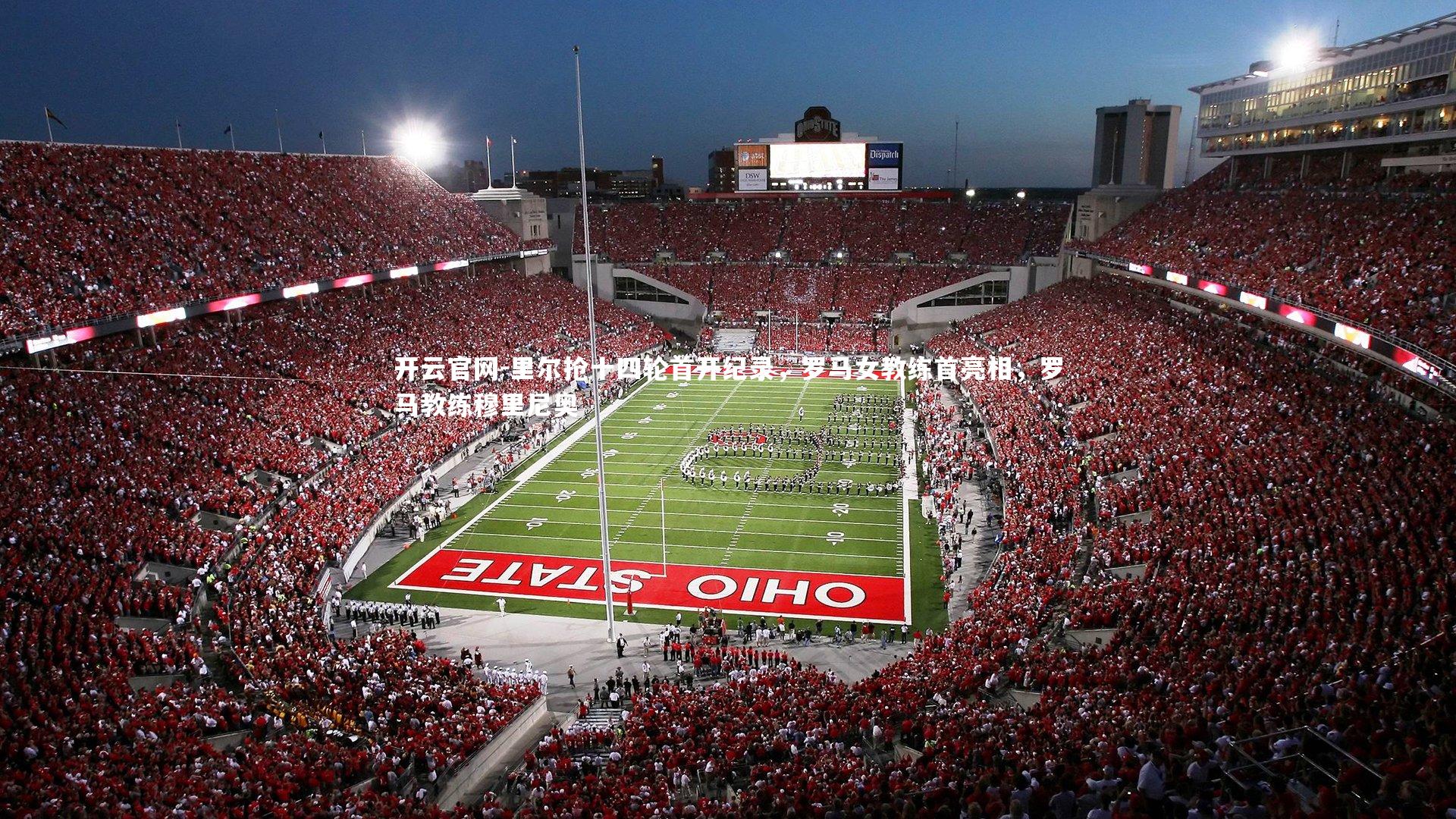 里尔抢十四轮首开纪录，罗马女教练首亮相，罗马教练穆里尼奥