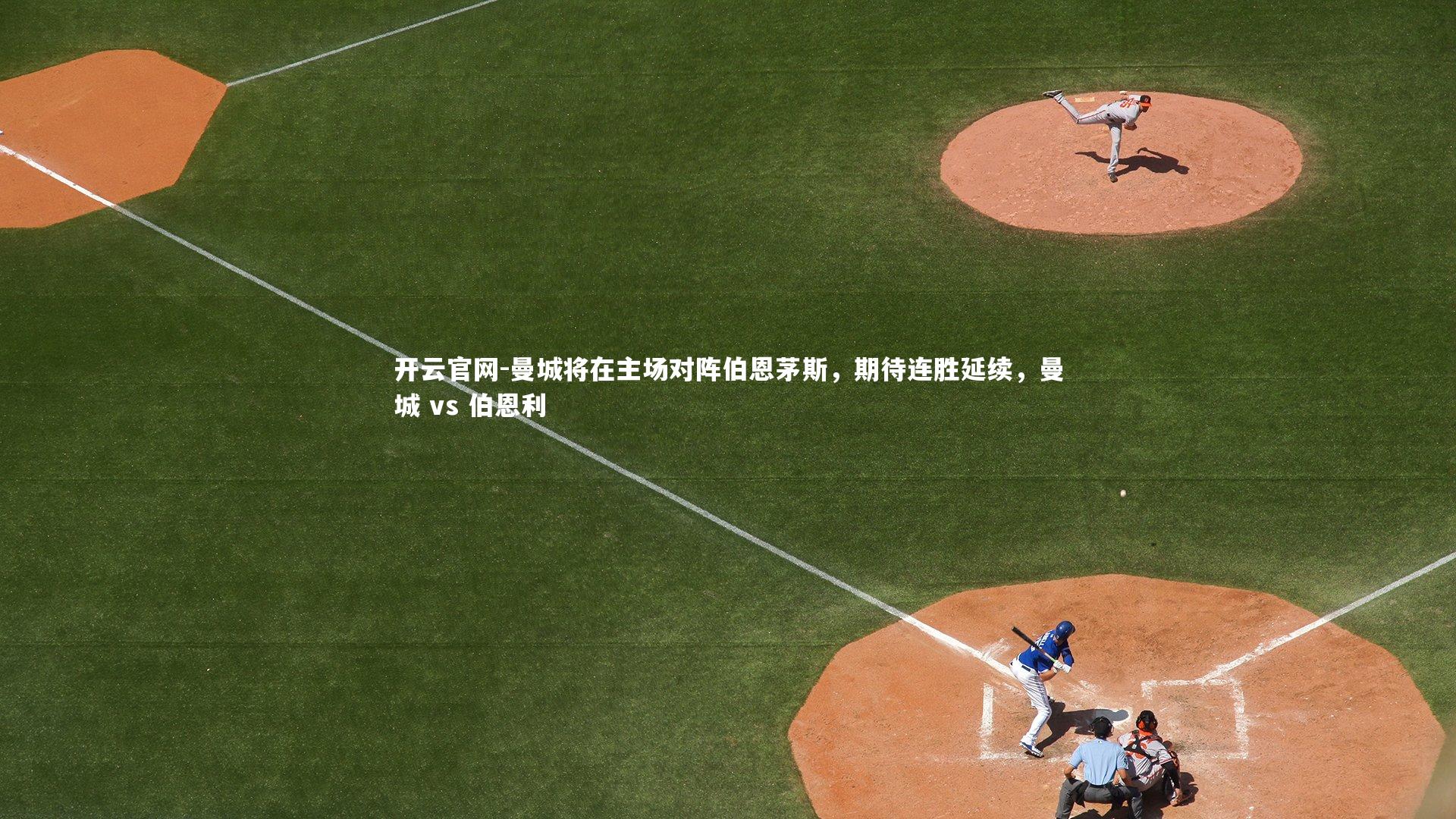 曼城将在主场对阵伯恩茅斯,期待连胜延续,曼城 vs 伯恩利