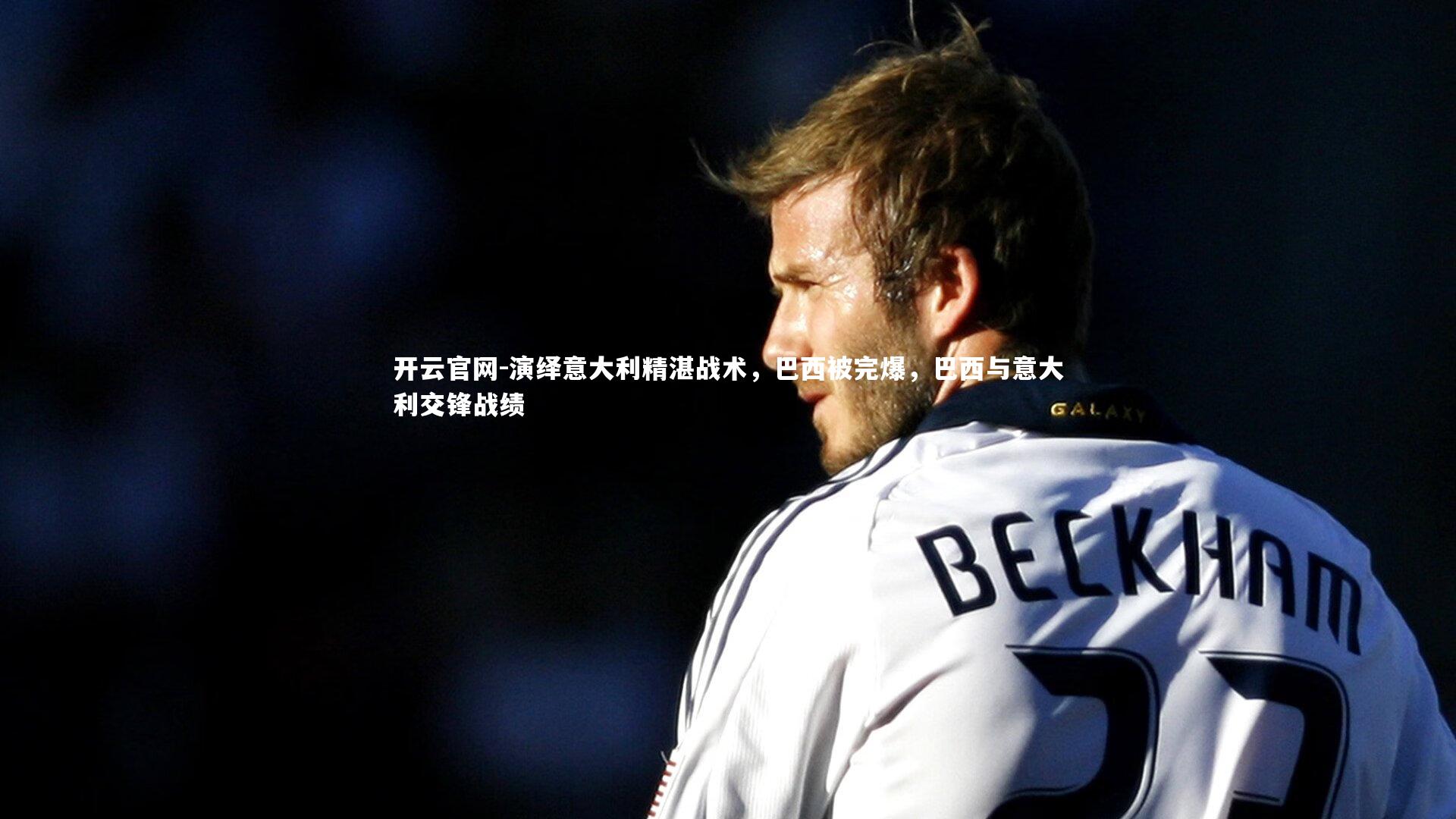 演绎意大利精湛战术，巴西被完爆，巴西与意大利交锋战绩