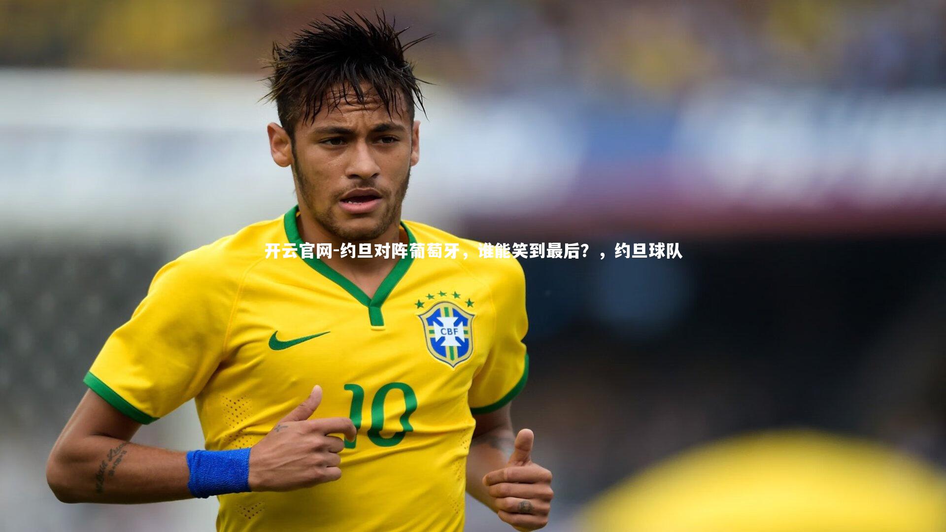 开云官网-约旦对阵葡萄牙，谁能笑到最后？，约旦球队