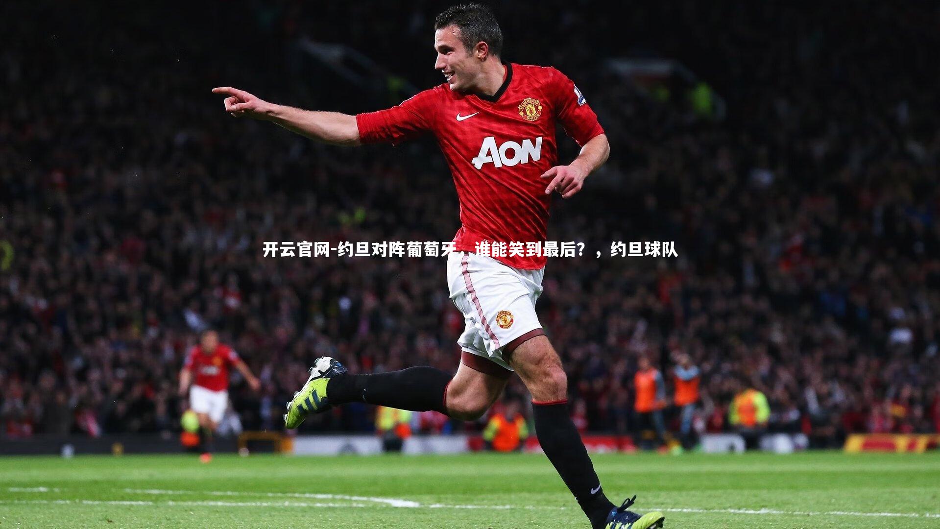 约旦对阵葡萄牙，谁能笑到最后？，约旦球队