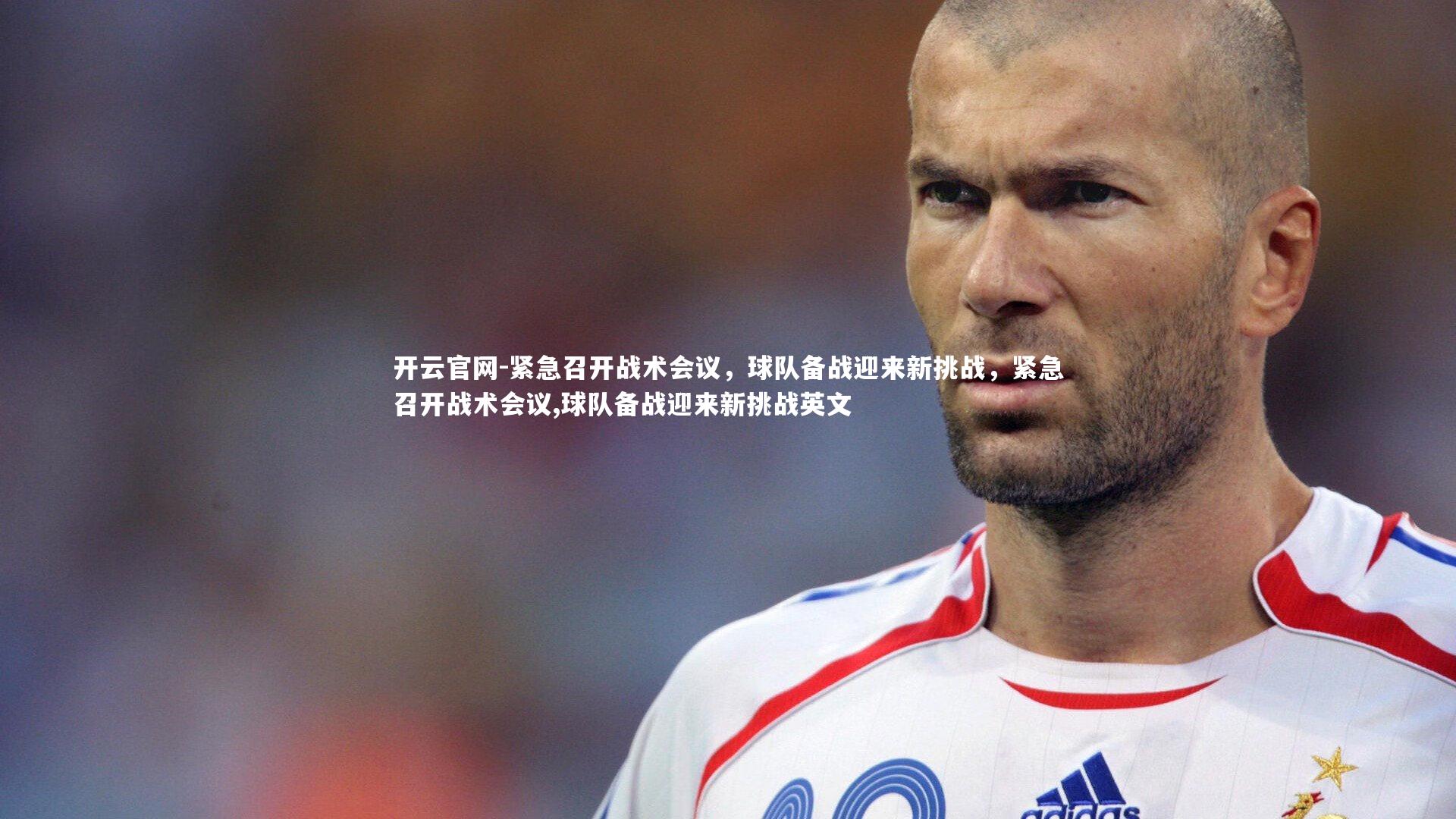 紧急召开战术会议,球队备战迎来新挑战,紧急召开战术会议,球队备战迎来新挑战英文
