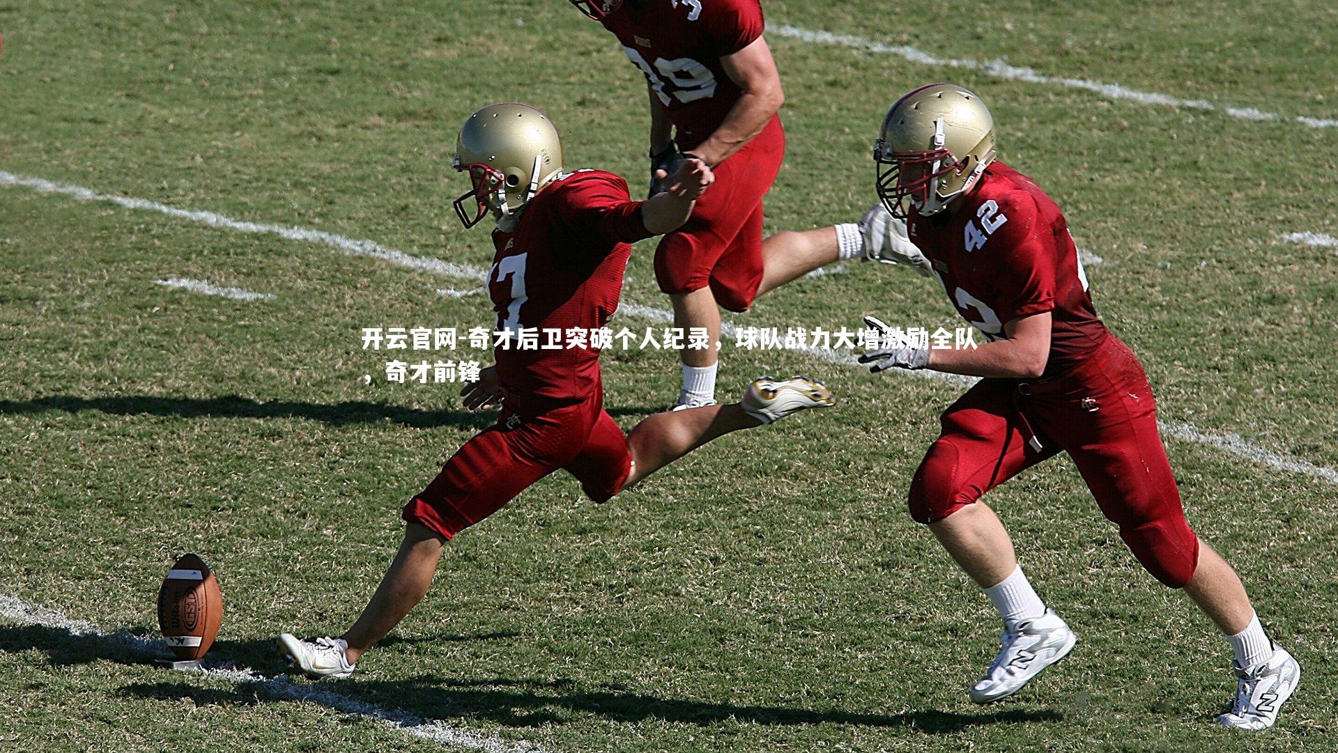 开云官网-奇才后卫突破个人纪录,球队战力大增激励全队,奇才前锋