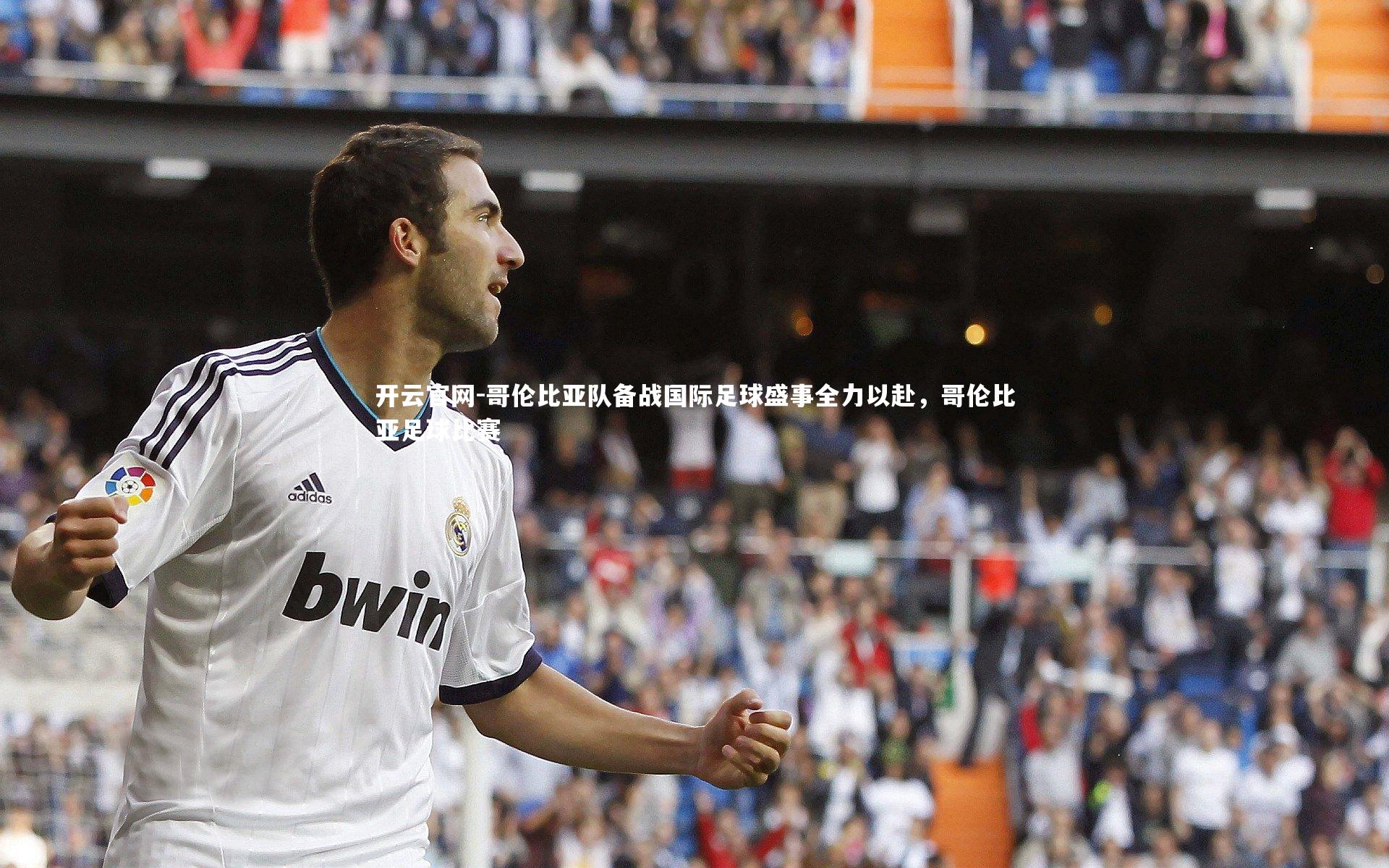 哥伦比亚队备战国际足球盛事全力以赴，哥伦比亚足球比赛