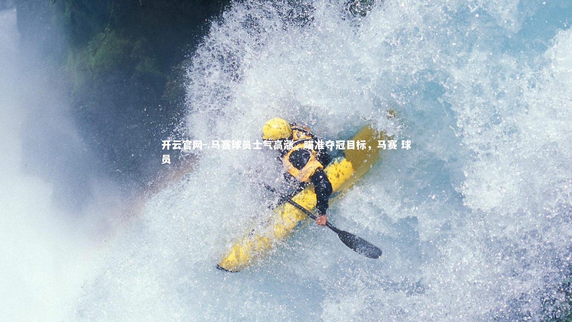 开云官网-.马赛球员士气高涨，瞄准夺冠目标，马赛 球员