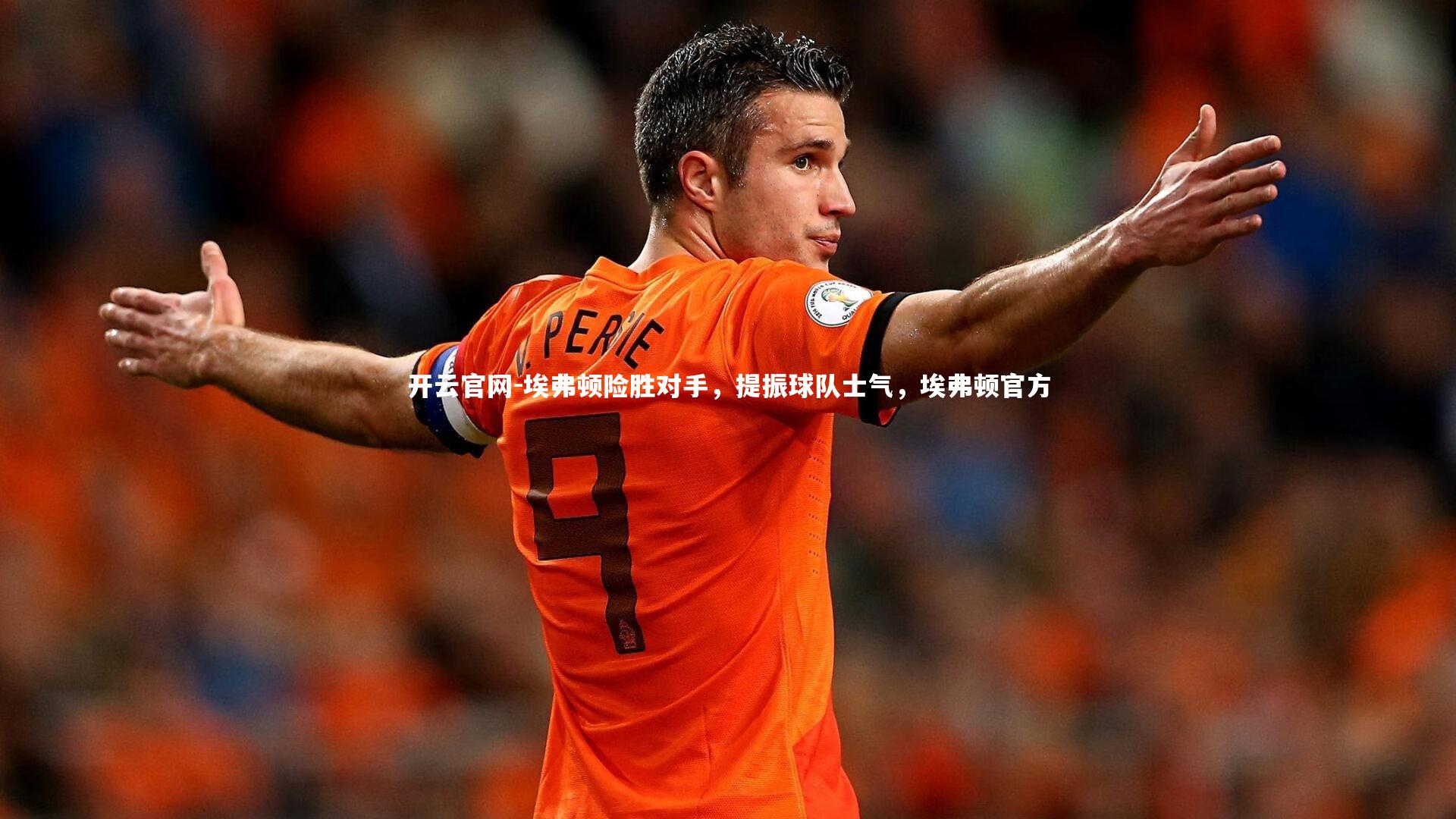 埃弗顿险胜对手,提振球队士气,埃弗顿官方