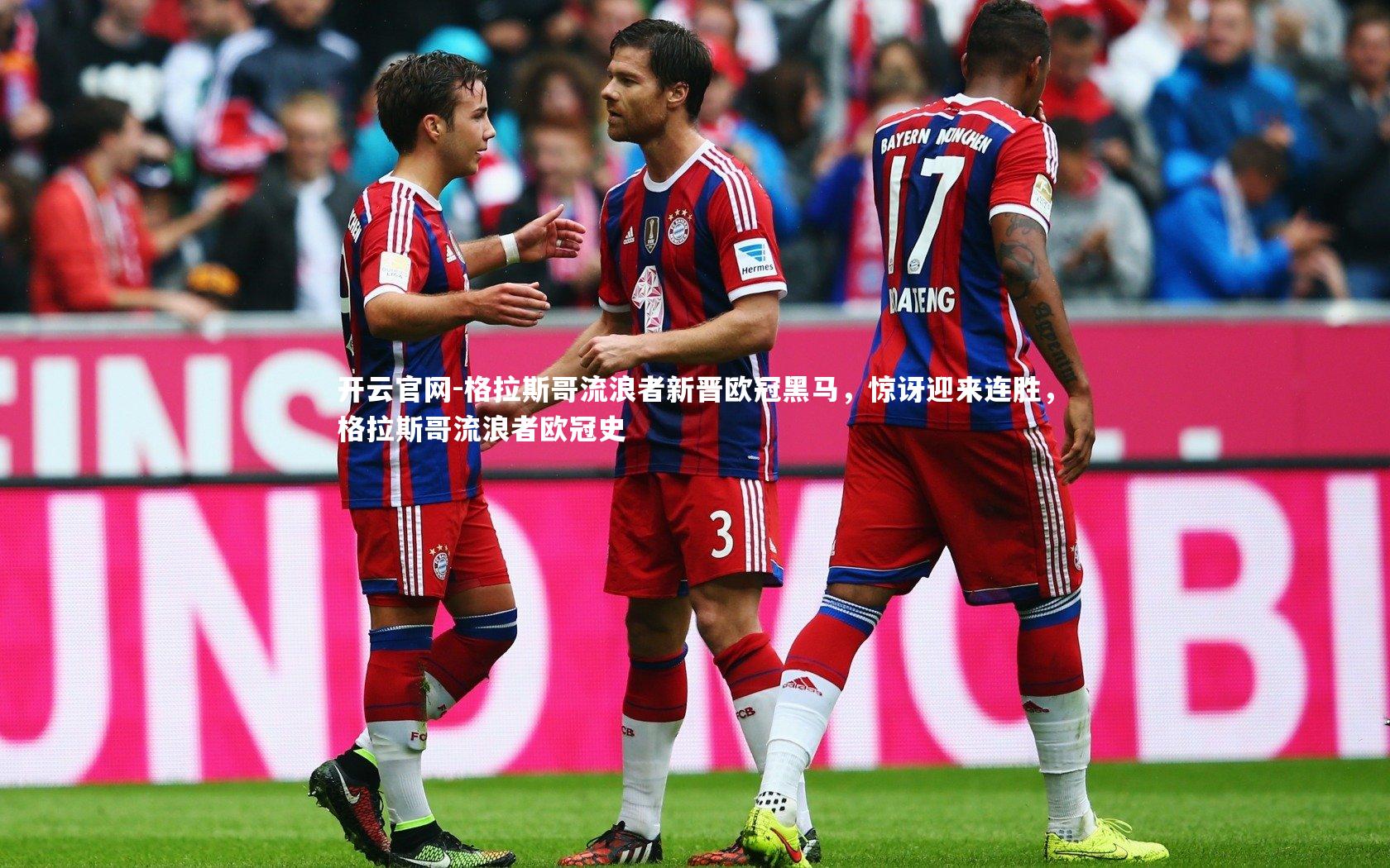 格拉斯哥流浪者新晋欧冠黑马,惊讶迎来连胜,格拉斯哥流浪者欧冠史