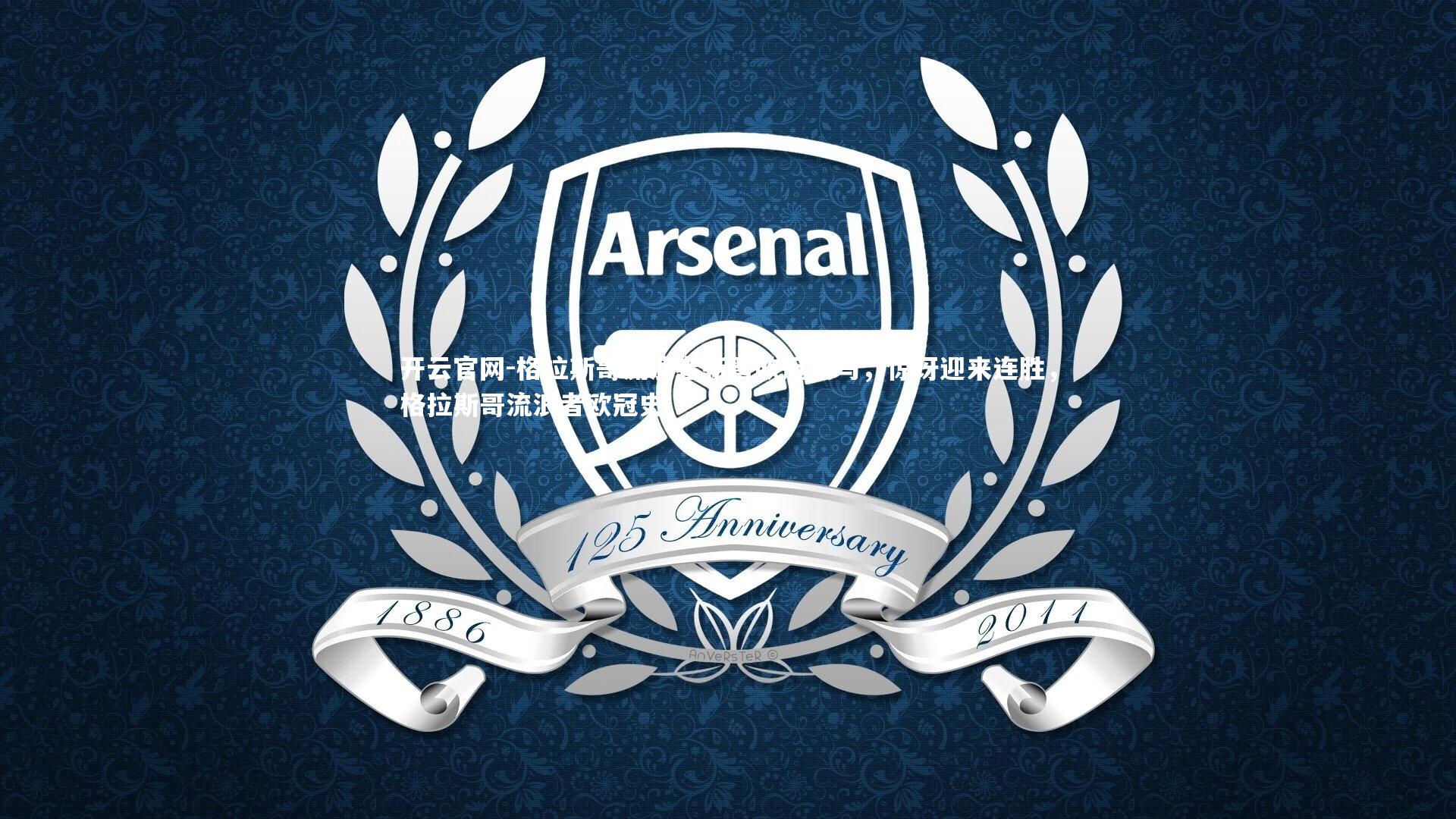 格拉斯哥流浪者新晋欧冠黑马,惊讶迎来连胜,格拉斯哥流浪者欧冠史