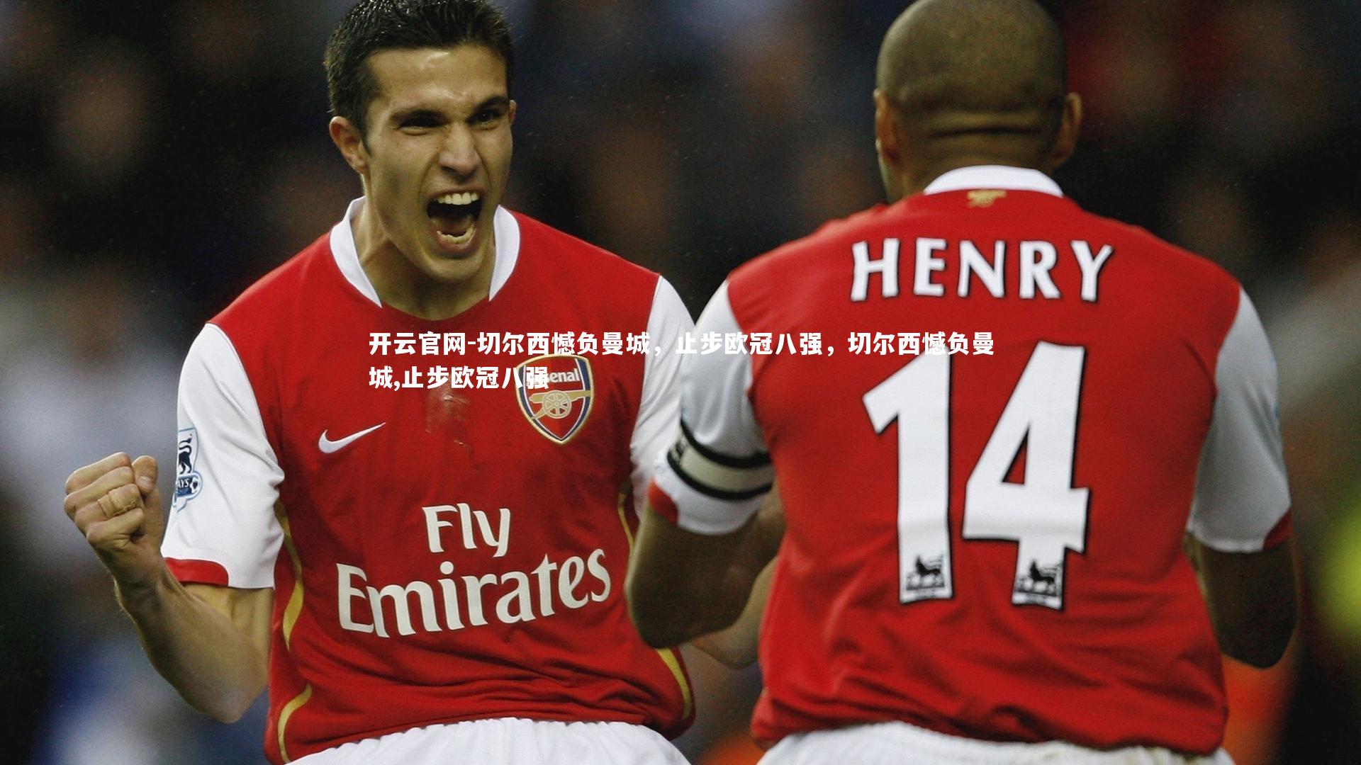 切尔西憾负曼城，止步欧冠八强，切尔西憾负曼城,止步欧冠八强