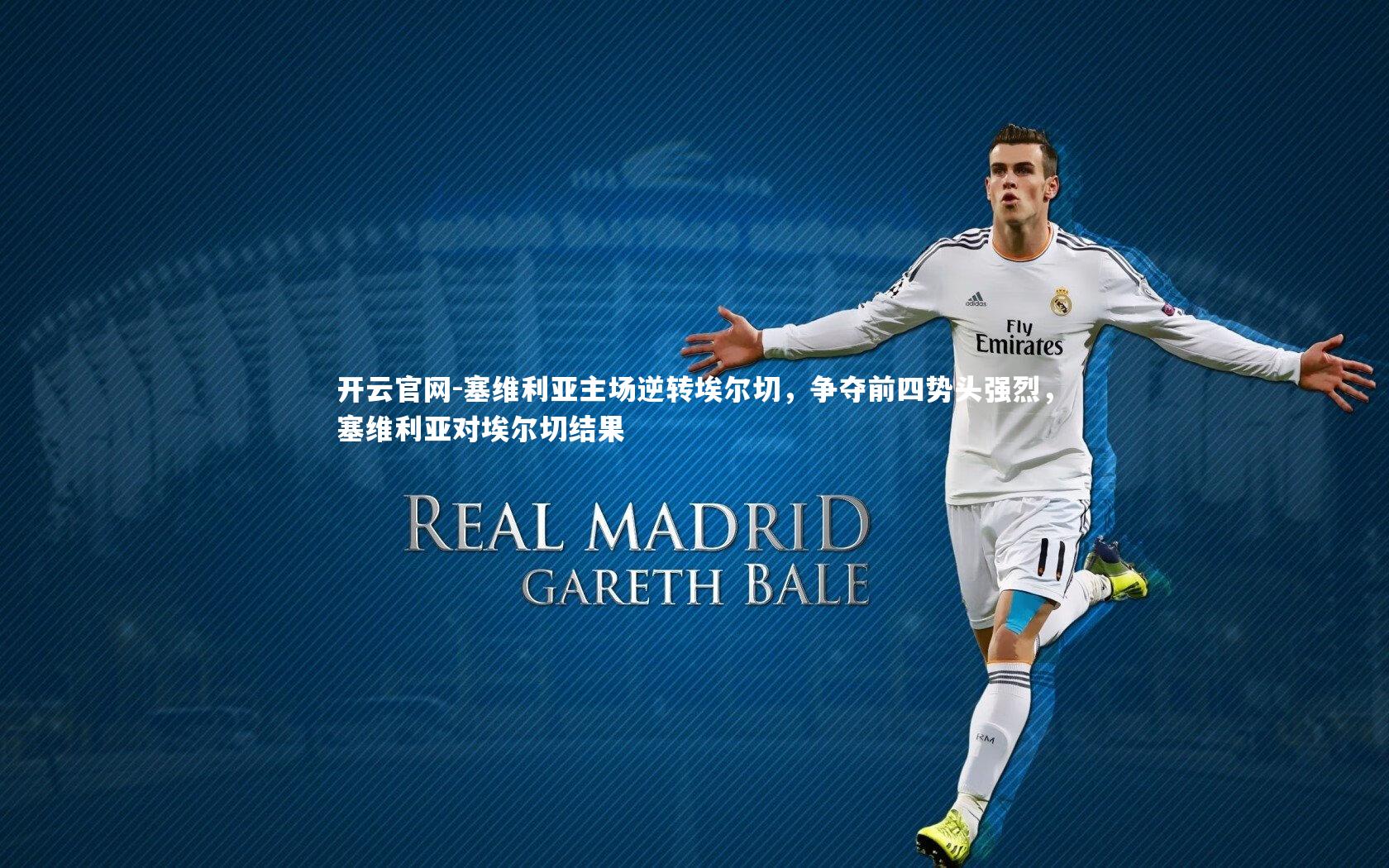 塞维利亚主场逆转埃尔切，争夺前四势头强烈，塞维利亚对埃尔切结果