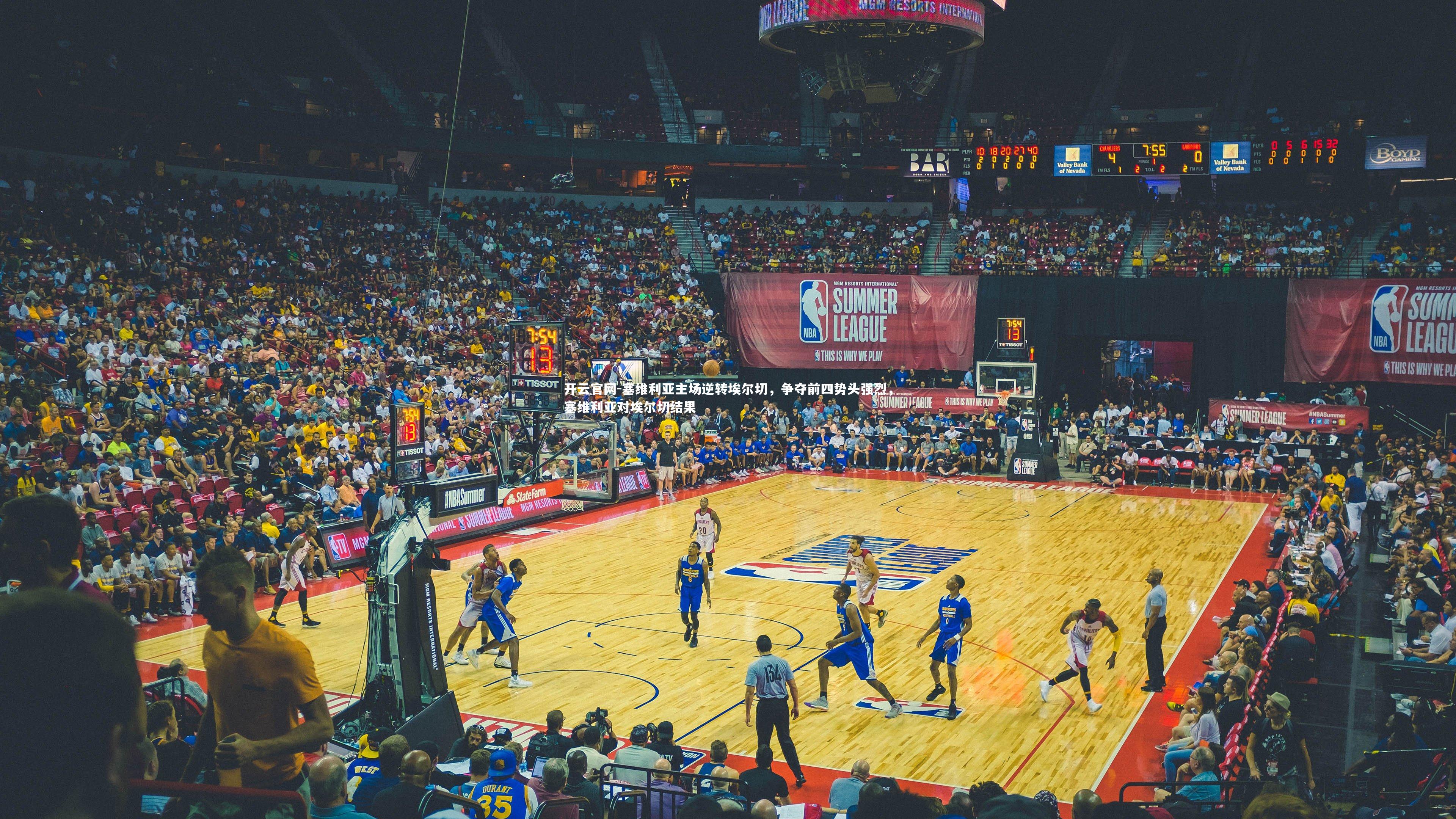 塞维利亚主场逆转埃尔切，争夺前四势头强烈，塞维利亚对埃尔切结果