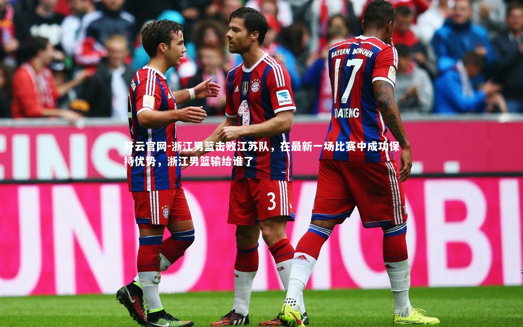 浙江男篮击败江苏队,在最新一场比赛中成功保持优势,浙江男篮输给谁了