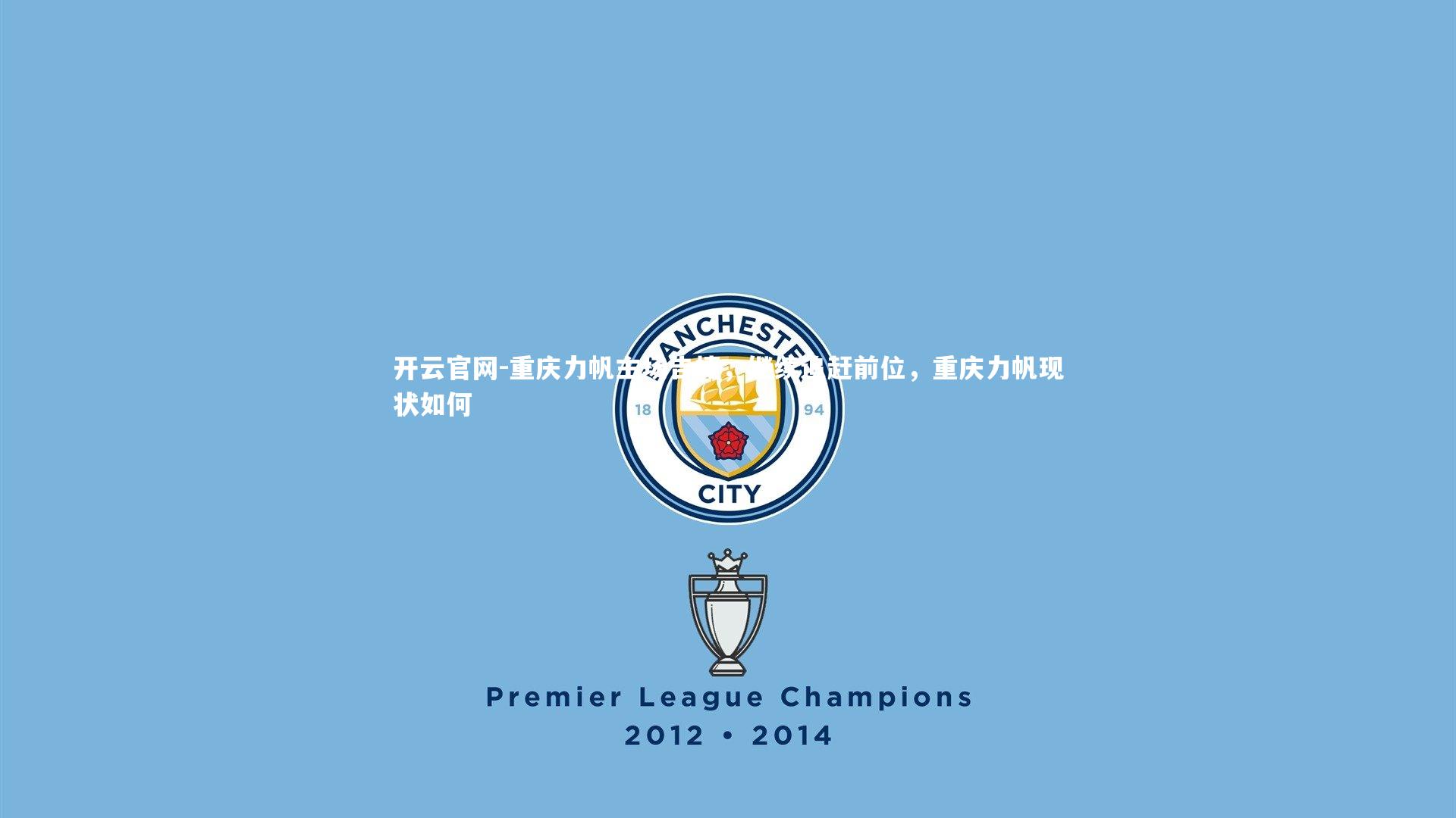 开云官网-重庆力帆主场告捷，继续追赶前位，重庆力帆现状如何