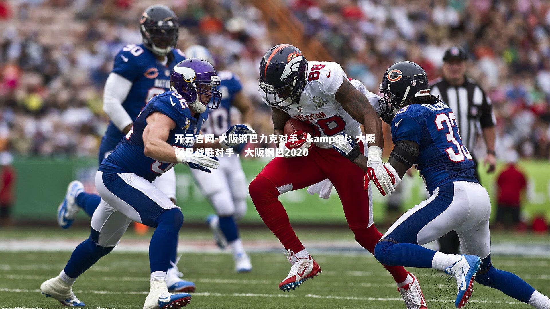 开云官网-大阪钢巴力克对手 -> 大阪钢巴战胜对手,大阪钢巴2020